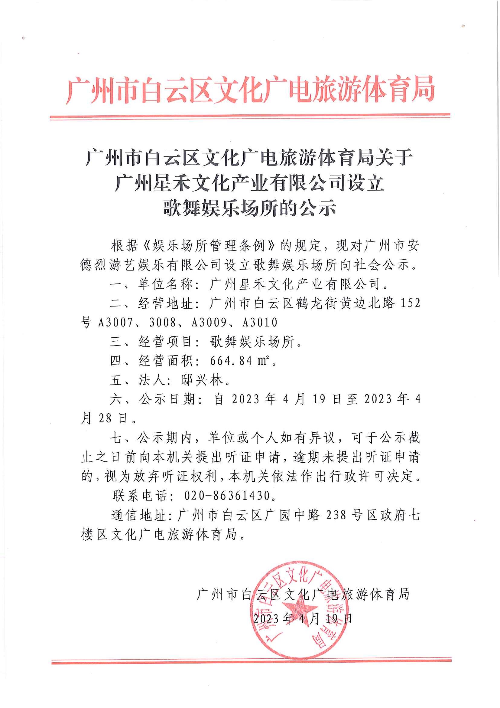 广州市白云区文化广电旅游体育局关于广州星禾文化产业有限公司设立歌舞娱乐场所的公示.jpg