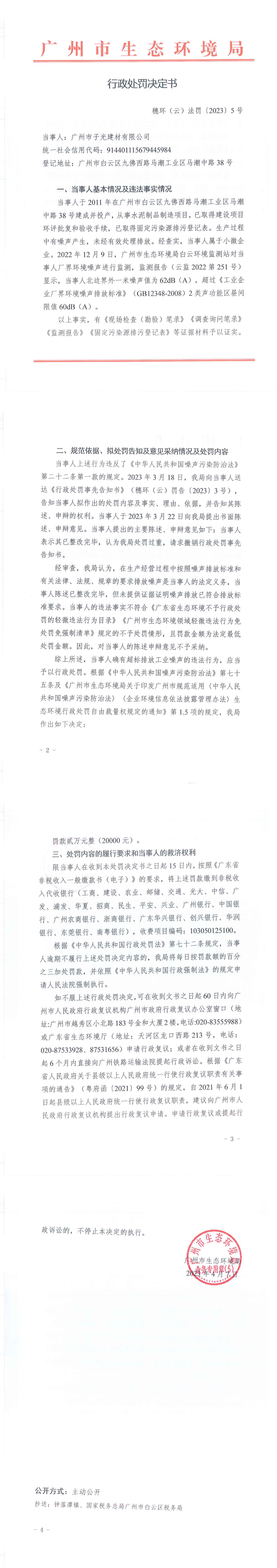 行政处罚决定书（穗环（云）法罚〔2023〕5号）（广州市子光建材有限公司 ）.png