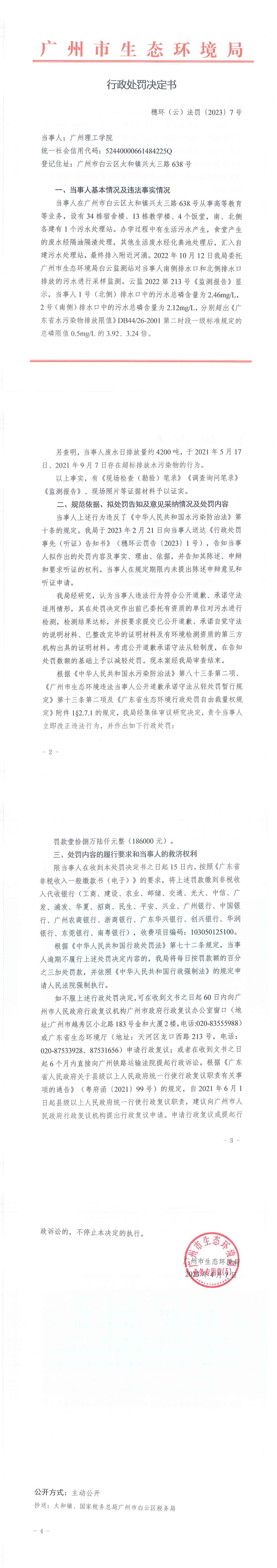 行政处罚决定书（穗环（云）法罚〔2023〕7号）（广州理工学院）.png