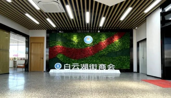 白云湖街商会