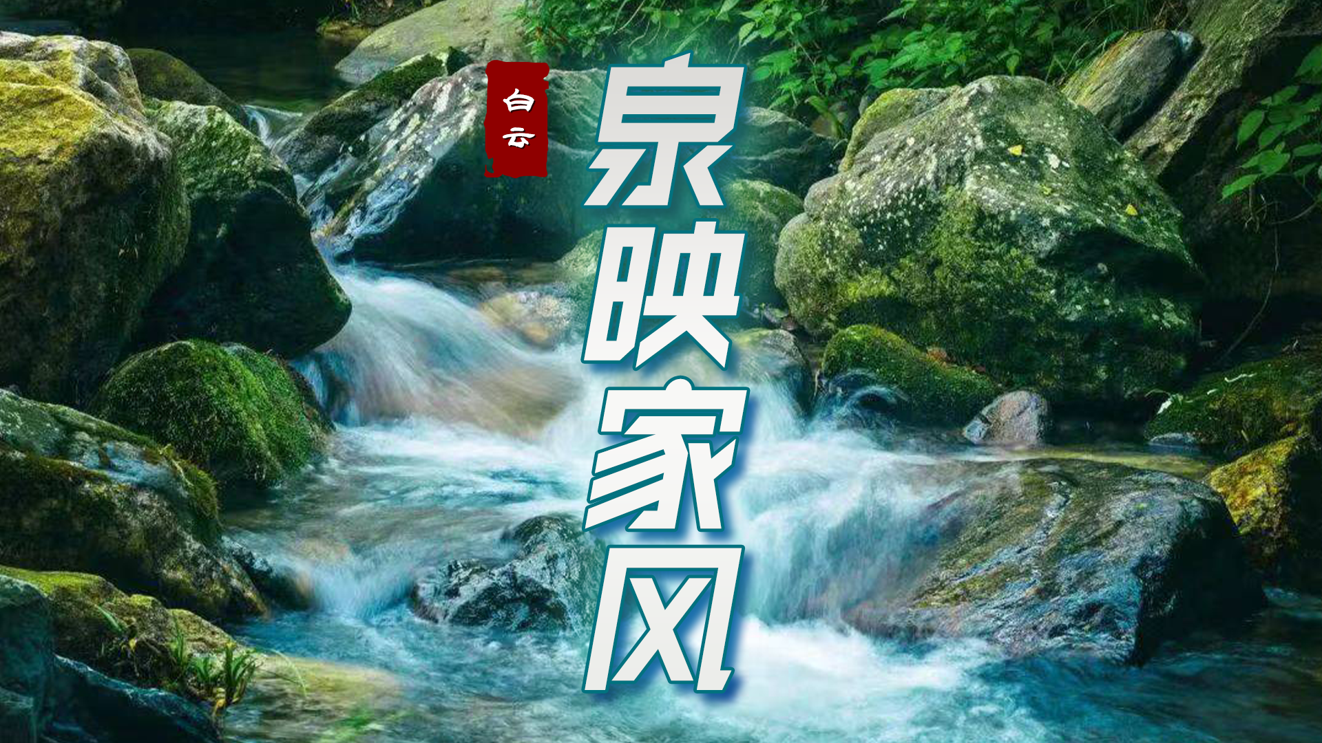 “广州好家风” 之白云篇 | 泉映家风