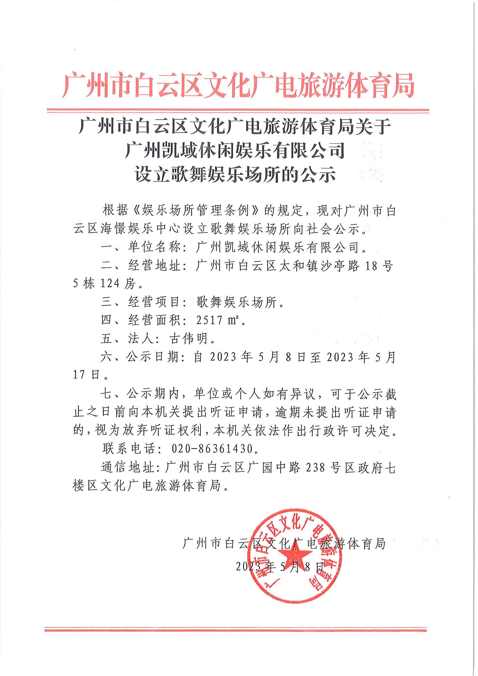 广州市白云区文化广电旅游体育局关于广州凯域休闲娱乐有限公司设立歌舞娱乐场所的公示.jpg