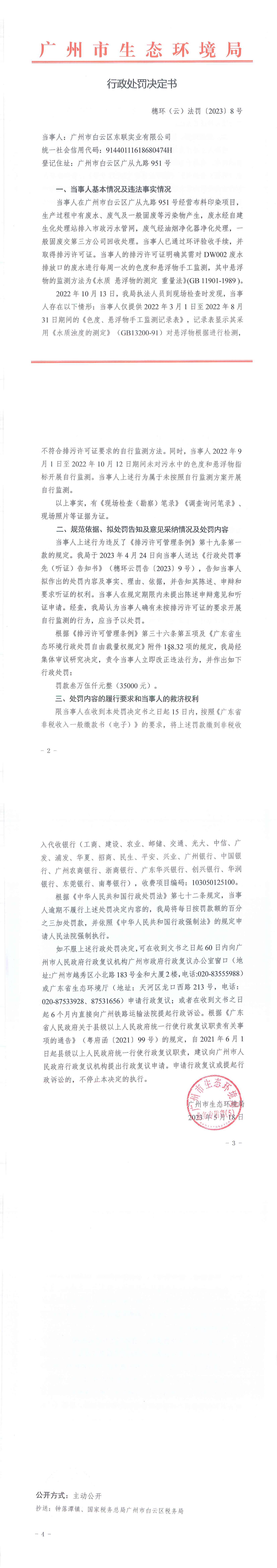 行政处罚决定书（穗环（云）法罚〔2023〕8号）（广州市白云区东联实业有限公司）.png