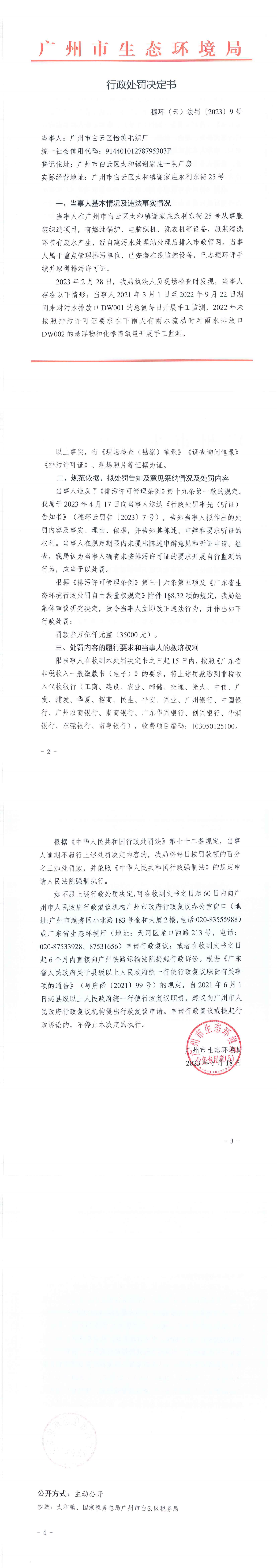 行政处罚决定书（穗环（云）法罚〔2023〕9号）（广州市白云区怡美毛织厂）.png