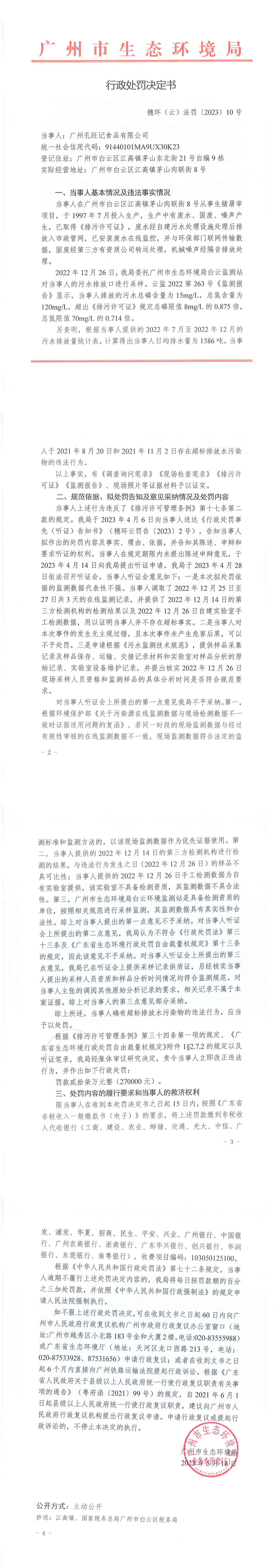 行政处罚决定书（穗环（云）法罚〔2023〕10号）（广州孔旺记食品有限公司）.png