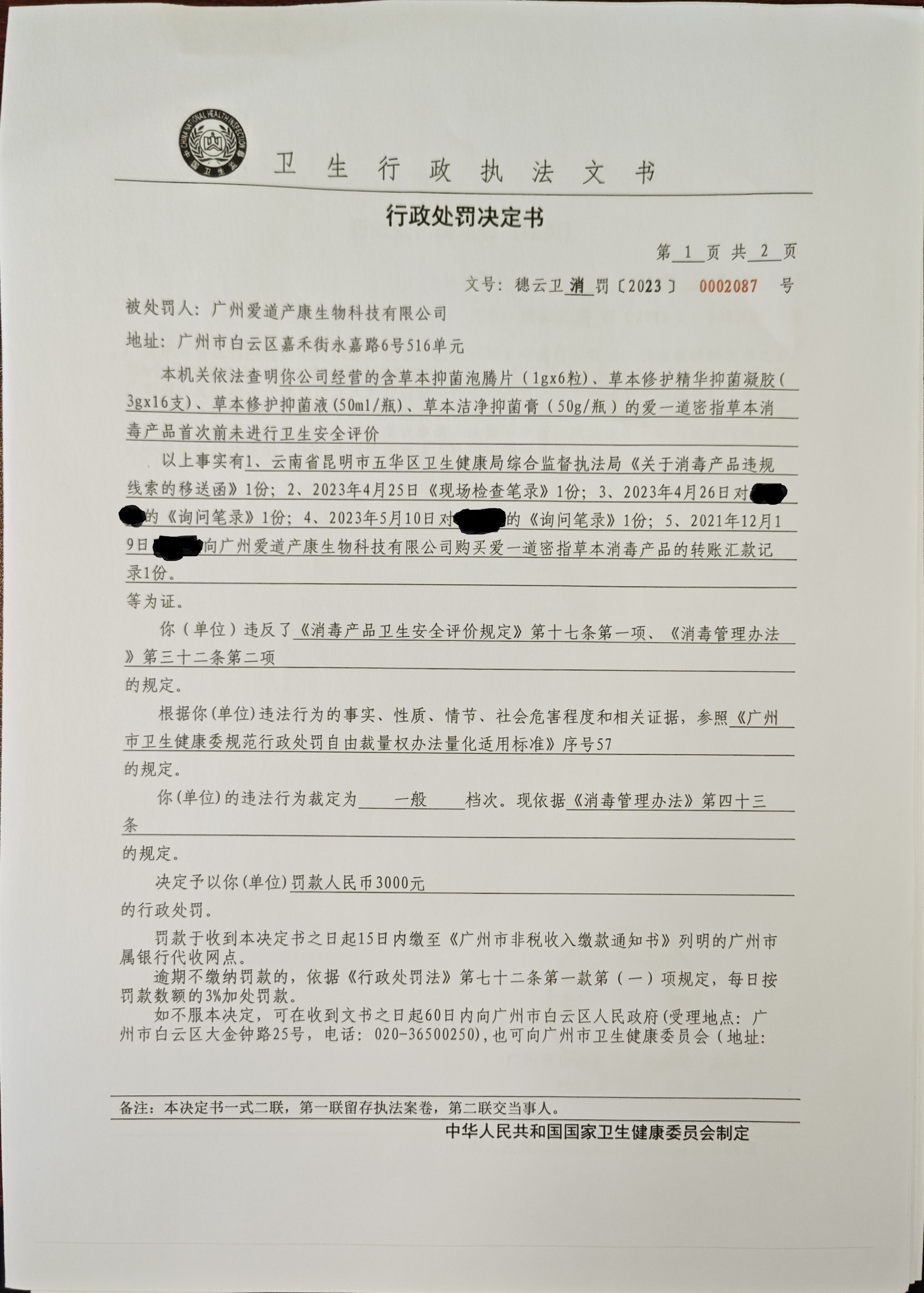 广州市白云区卫生健康局行政处罚决定书（穗云卫消罚〔2023〕0002087号）第1页.jpg