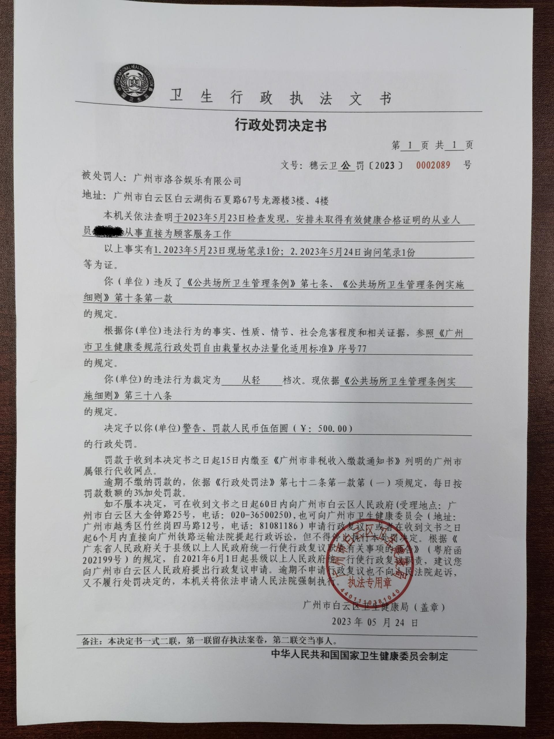 广州市白云区卫生健康局行政处罚决定书（穗云卫公罚〔2023〕0002089号）.jpg