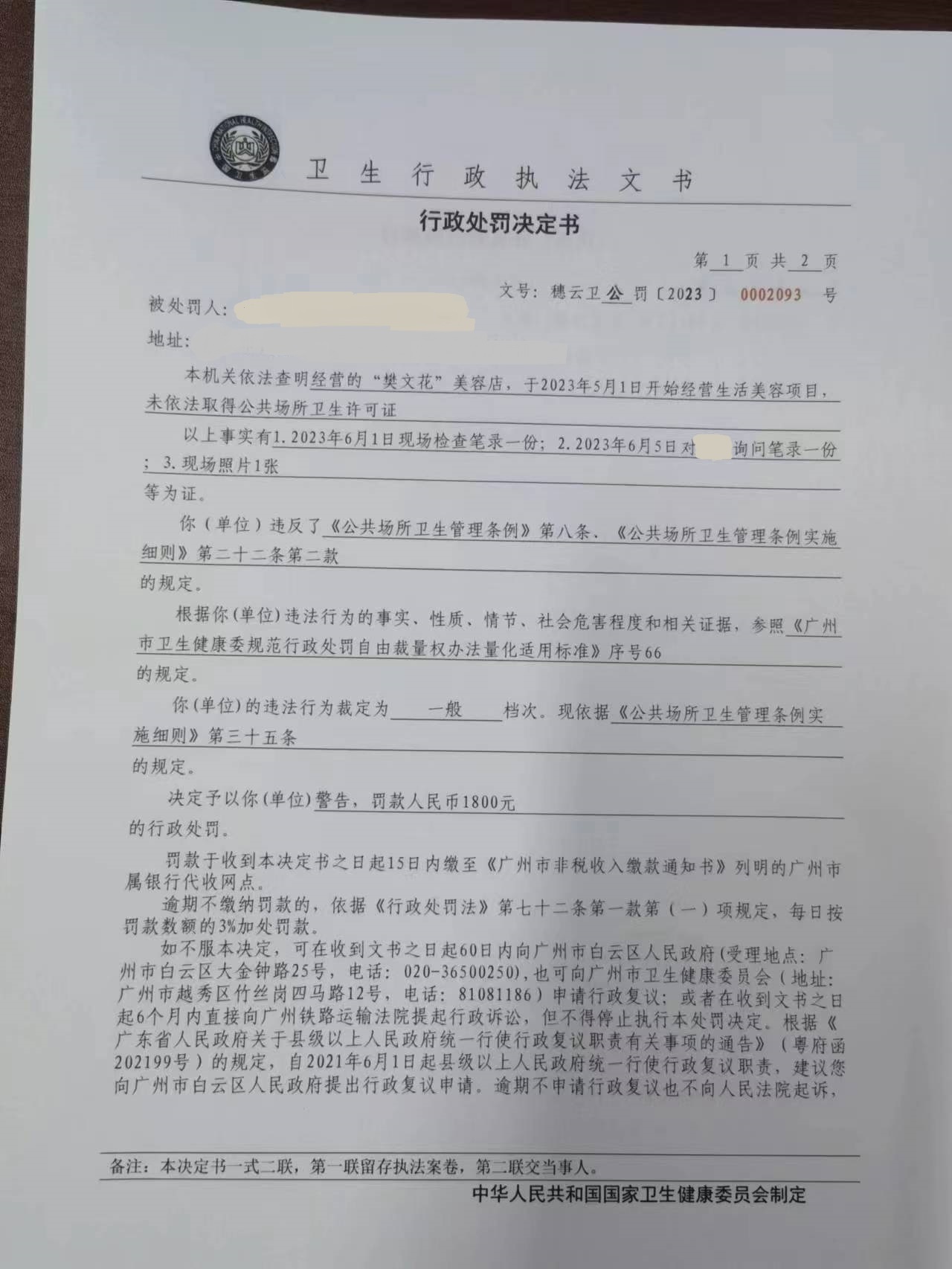 广州市白云区卫生健康局行政处罚决定书（穗云卫公罚〔2023〕0002093号）第1页.jpg