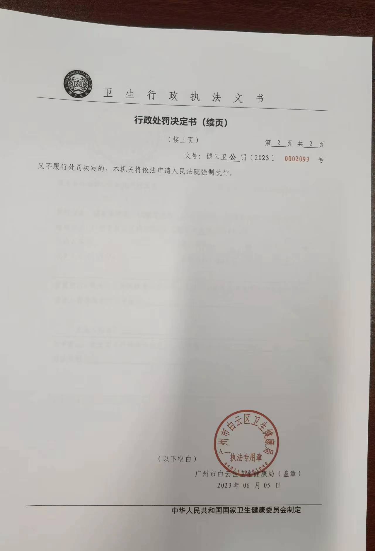 广州市白云区卫生健康局行政处罚决定书（穗云卫公罚〔2023〕0002093号）第2页.jpg