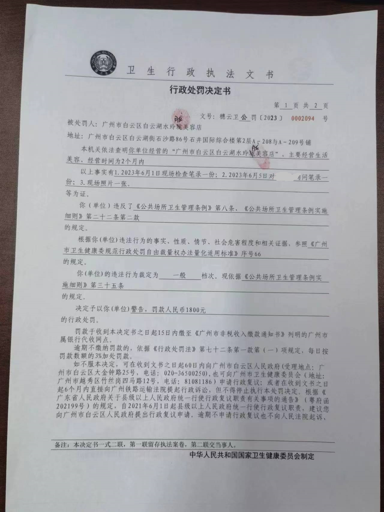 广州市白云区卫生健康局行政处罚决定书（穗云卫公罚〔2023〕0002094号）第1页.jpg