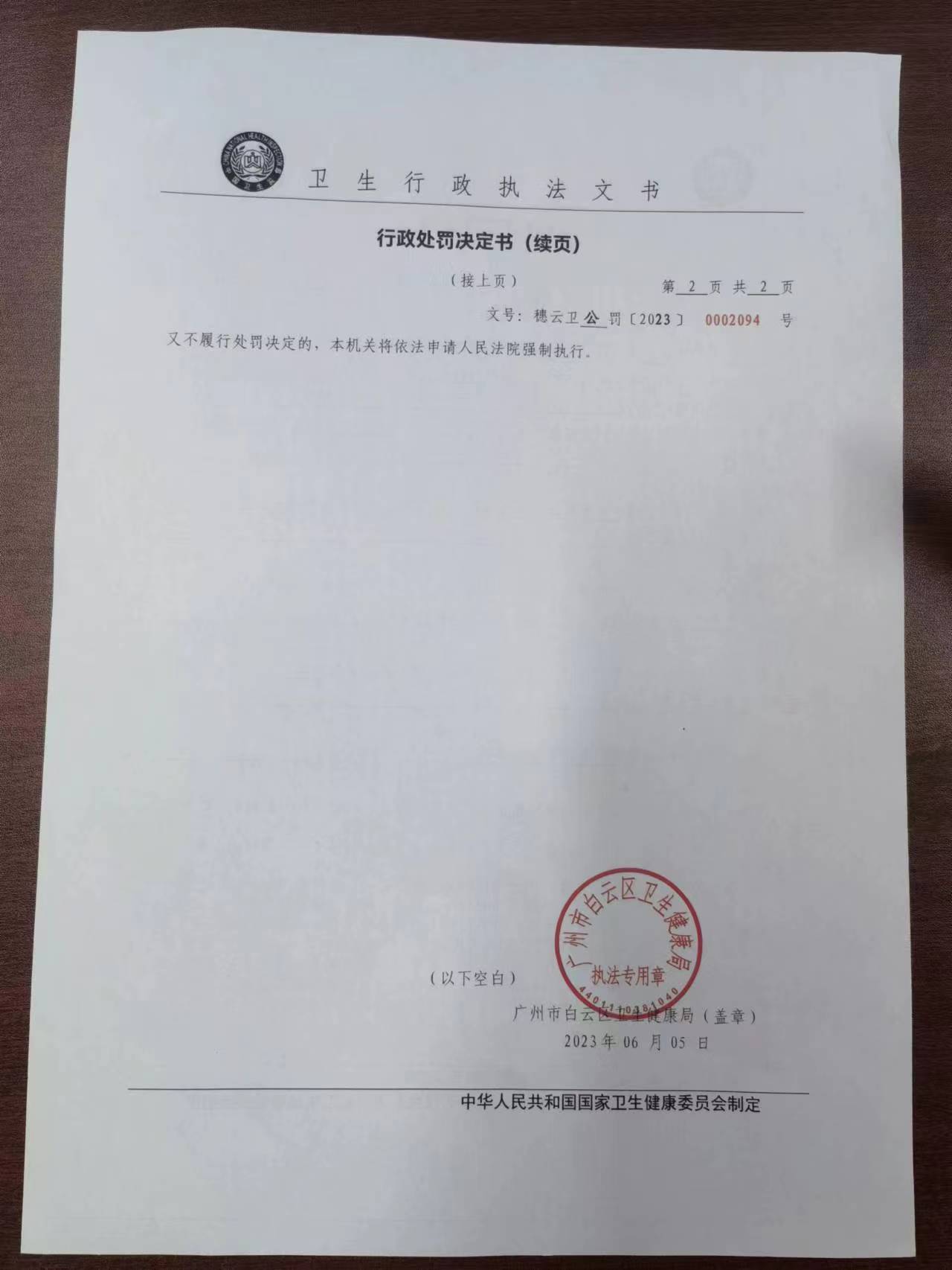 广州市白云区卫生健康局行政处罚决定书（穗云卫公罚〔2023〕0002094号）第2页.jpg