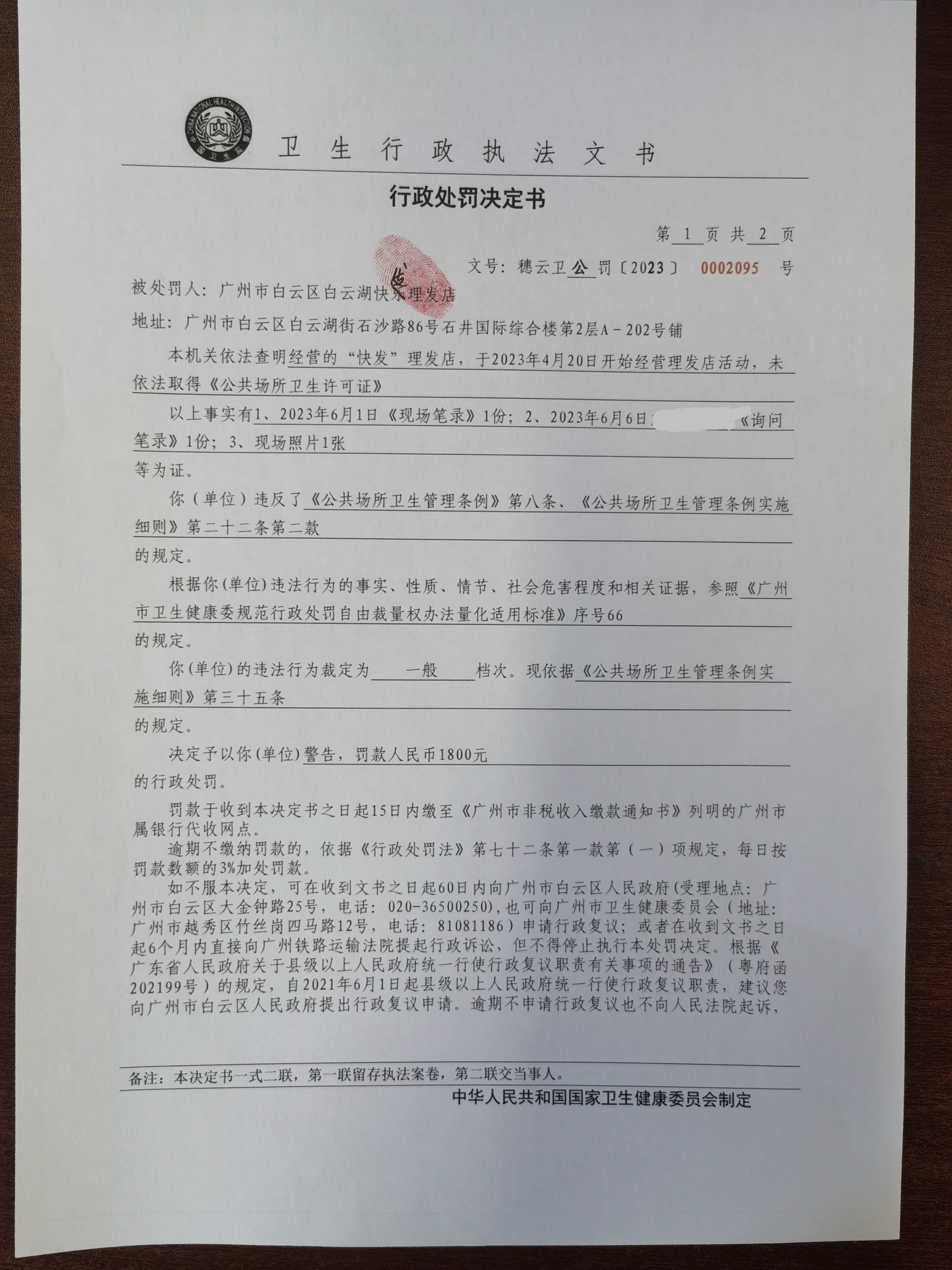 广州市白云区卫生健康局行政处罚决定书（穗云卫公罚〔2023〕0002095号）第1页.jpg