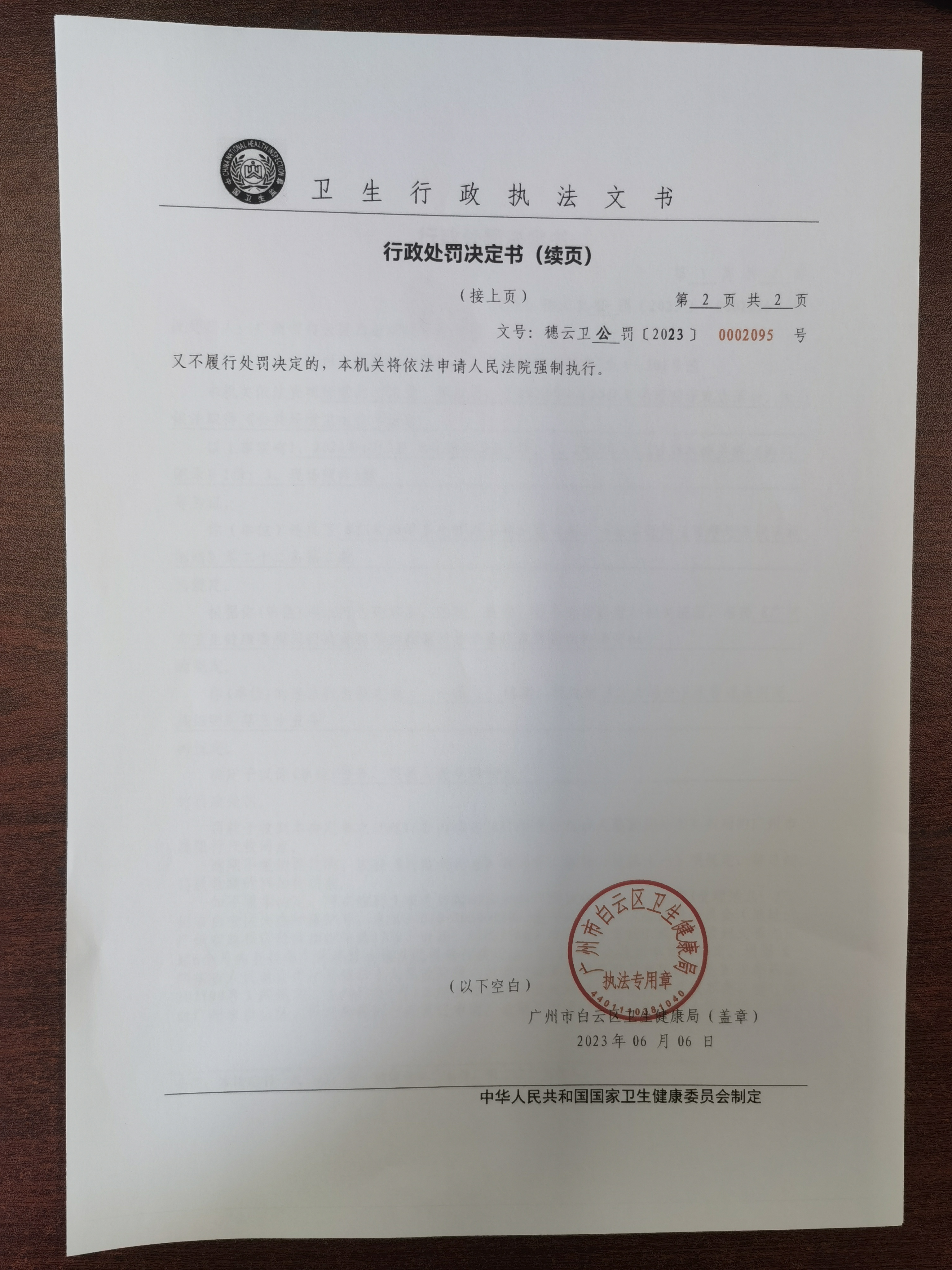 广州市白云区卫生健康局行政处罚决定书（穗云卫公罚〔2023〕0002095号）第2页.jpg