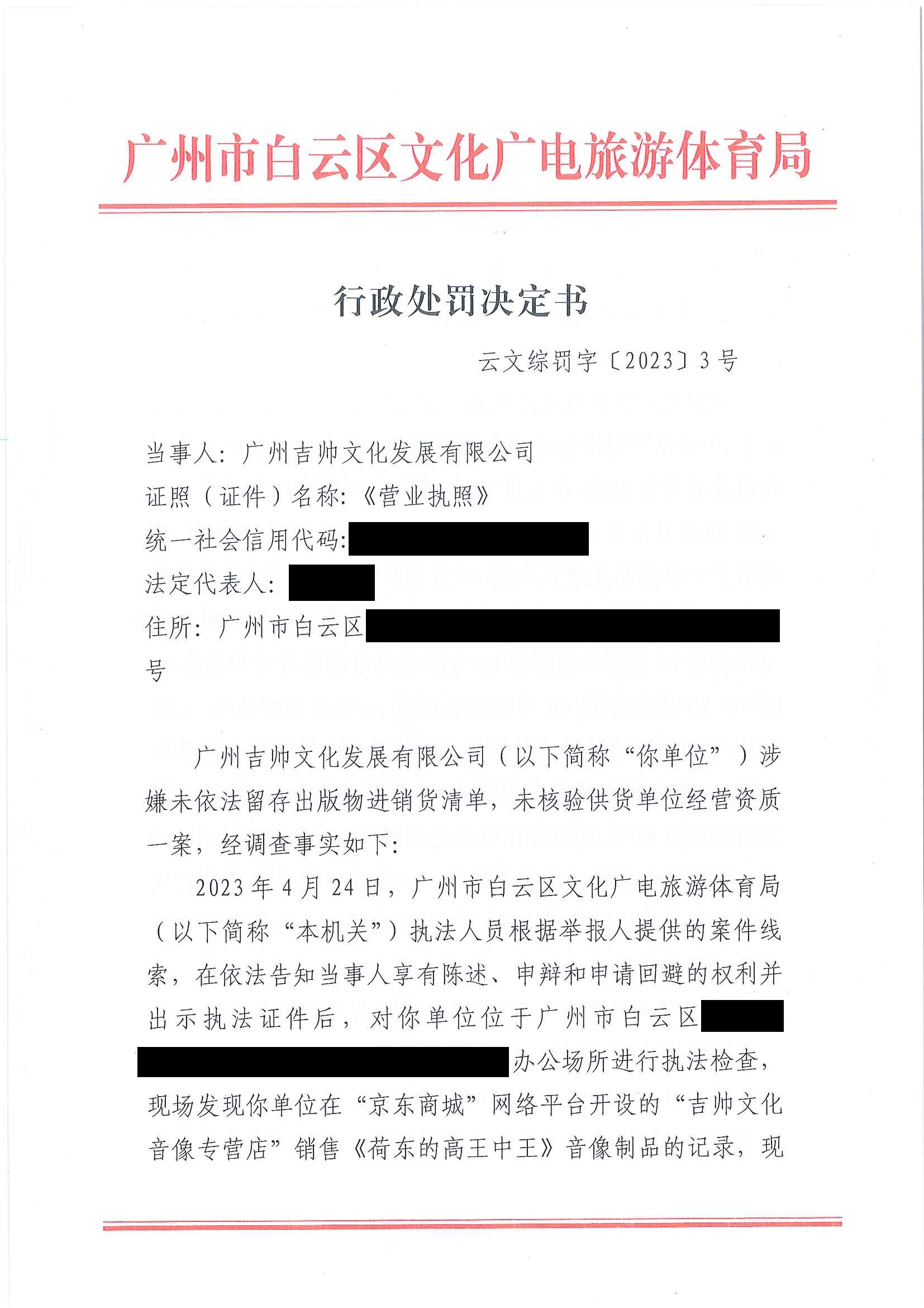 广州吉帅文化发展有限公司行政处罚决定书（挂网公示版）_页面_1.jpg