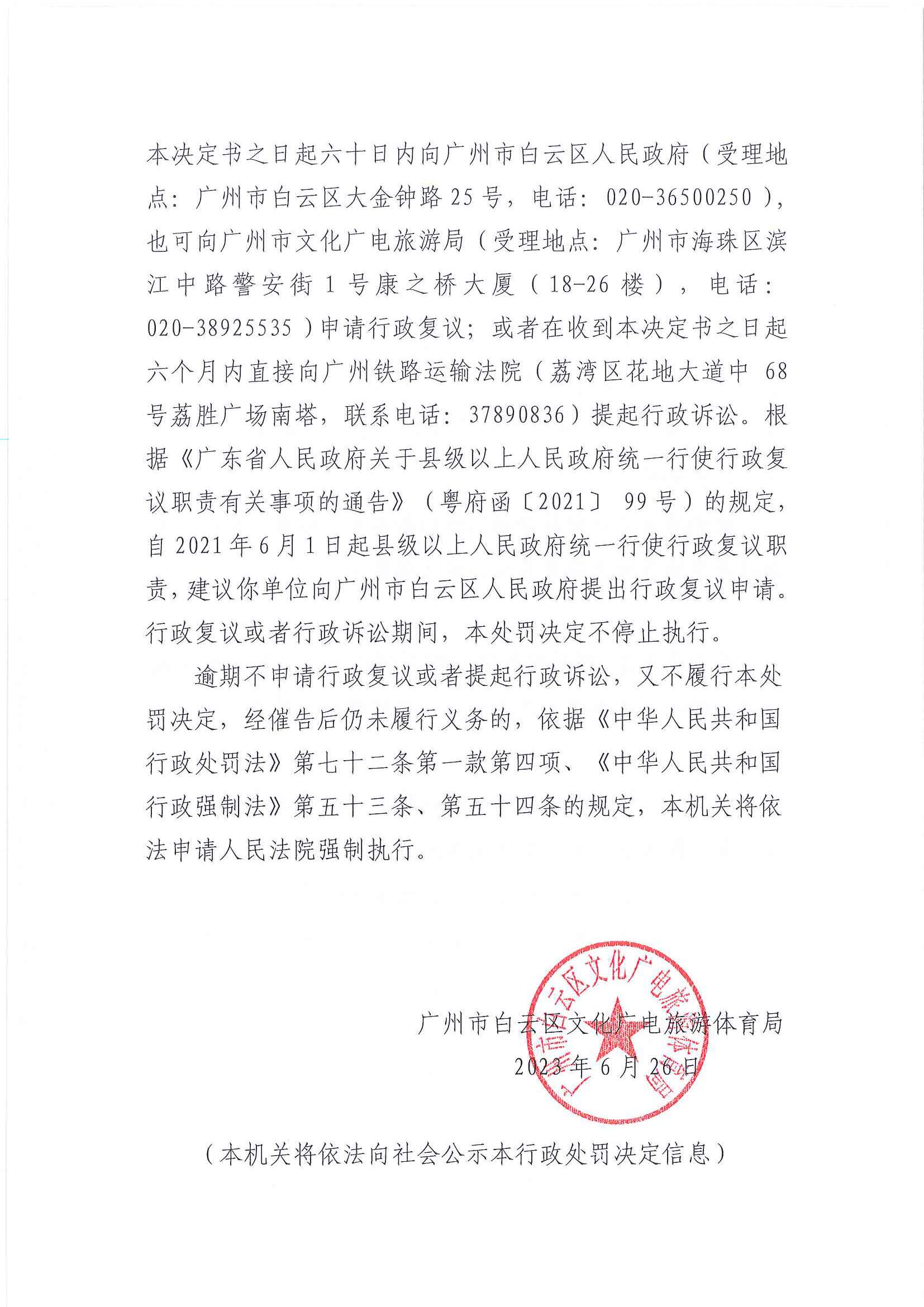 广州吉帅文化发展有限公司行政处罚决定书（挂网公示版）_页面_5.jpg