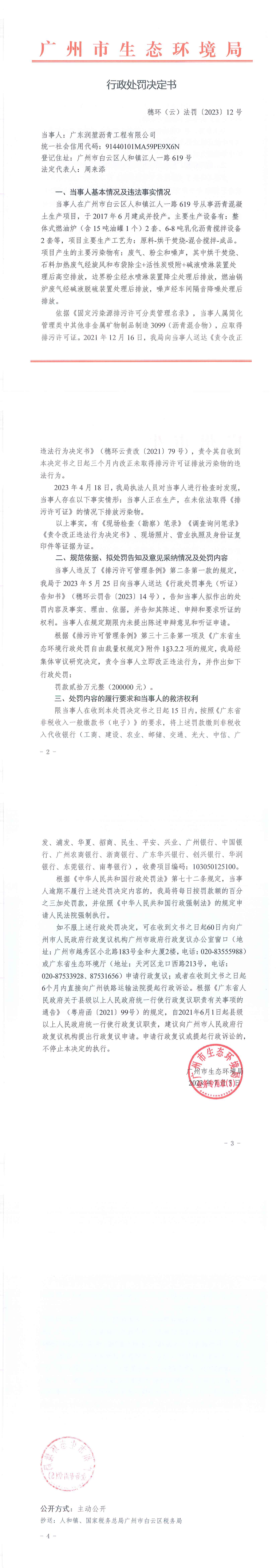 行政处罚决定书（穗环（云）法罚〔2023〕12号）（广东润堃沥青工程有限公司）.png