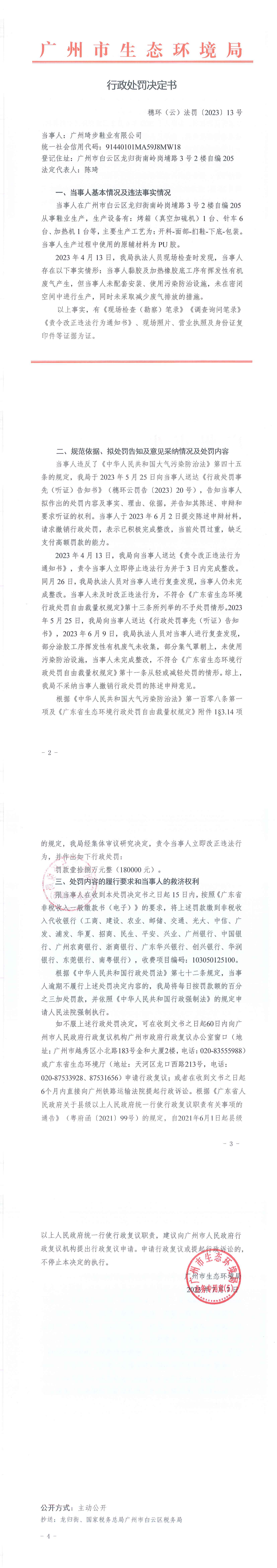 行政处罚决定书（穗环（云）法罚〔2023〕13号）（广州琦步鞋业有限公司）.png
