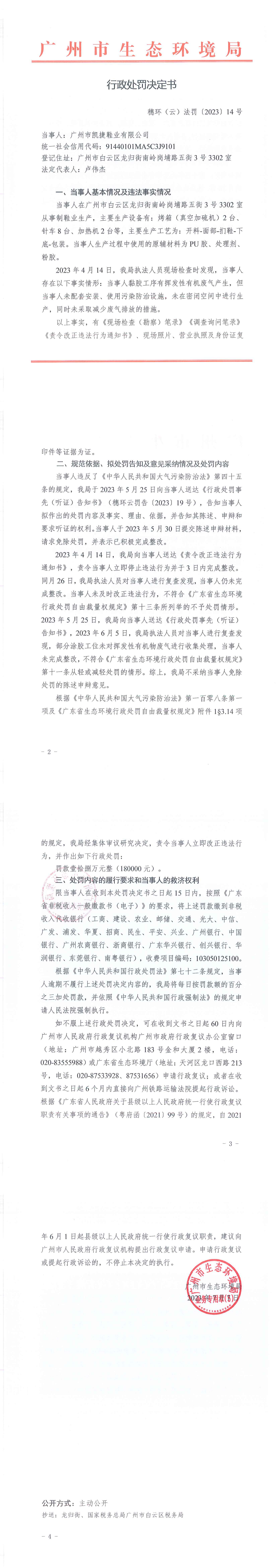行政处罚决定书（穗环（云）法罚〔2023〕14号）（广州市凯捷鞋业有限公司）.png