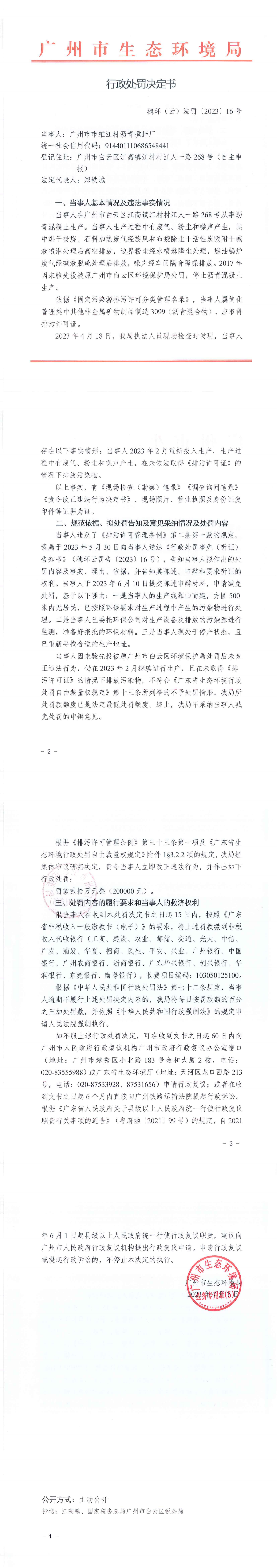 行政处罚决定书（穗环（云）法罚〔2023〕16号）（广州市市维江村沥青搅拌厂）.png