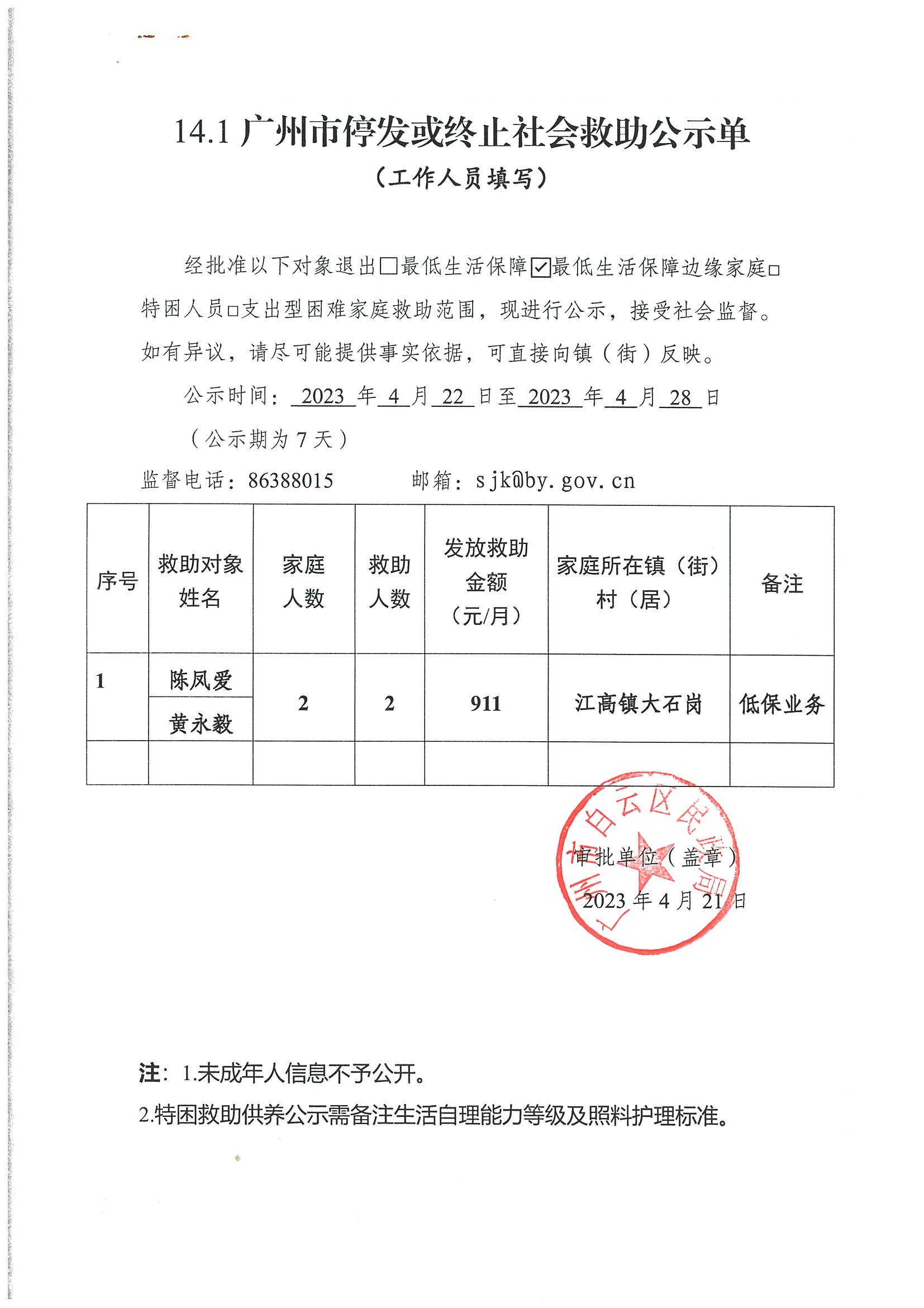 广州市停发或终止社会救助公示单（2023年4月）.jpg