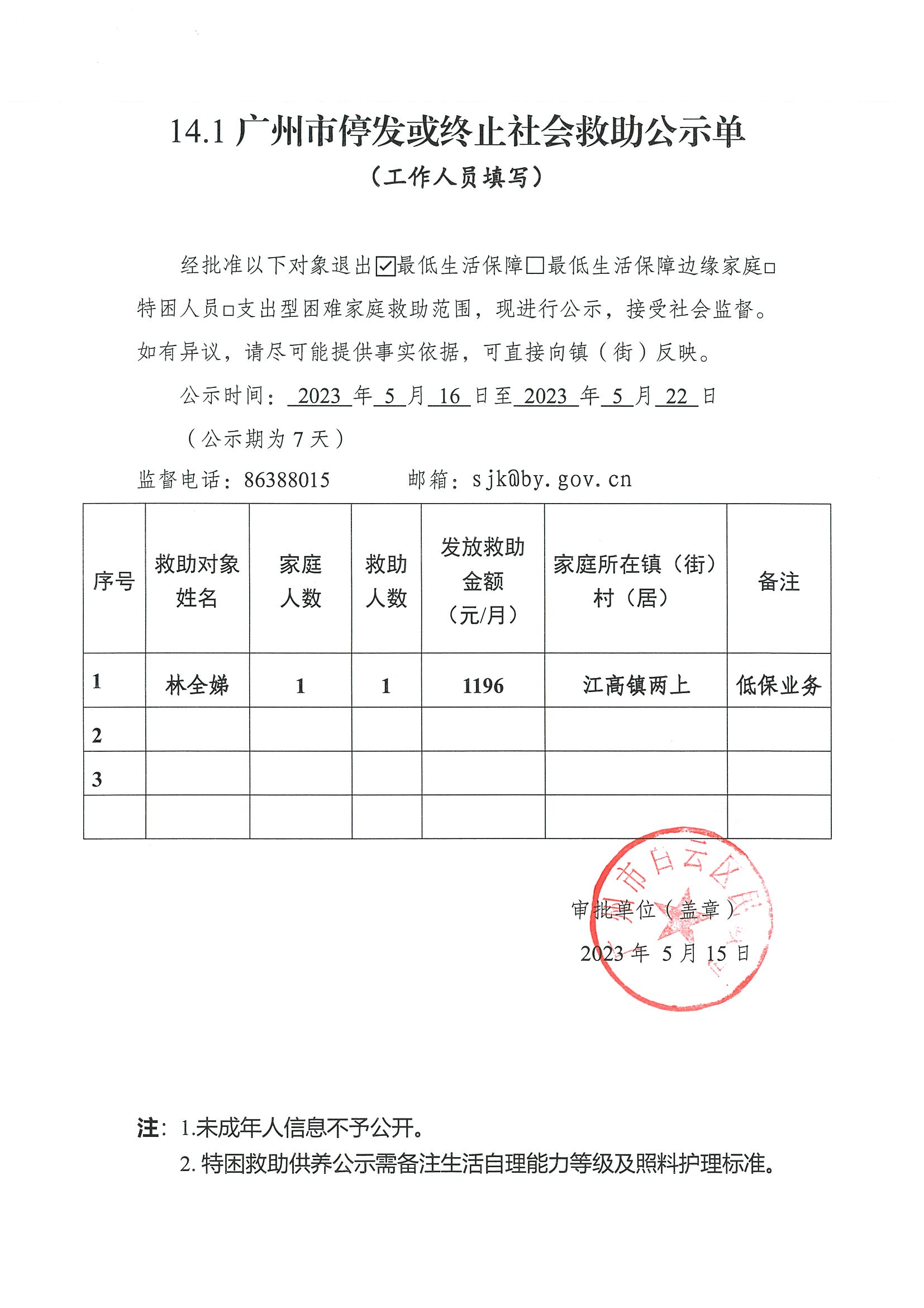 广州市停发或终止社会救助公示单（2023年5月）.jpg