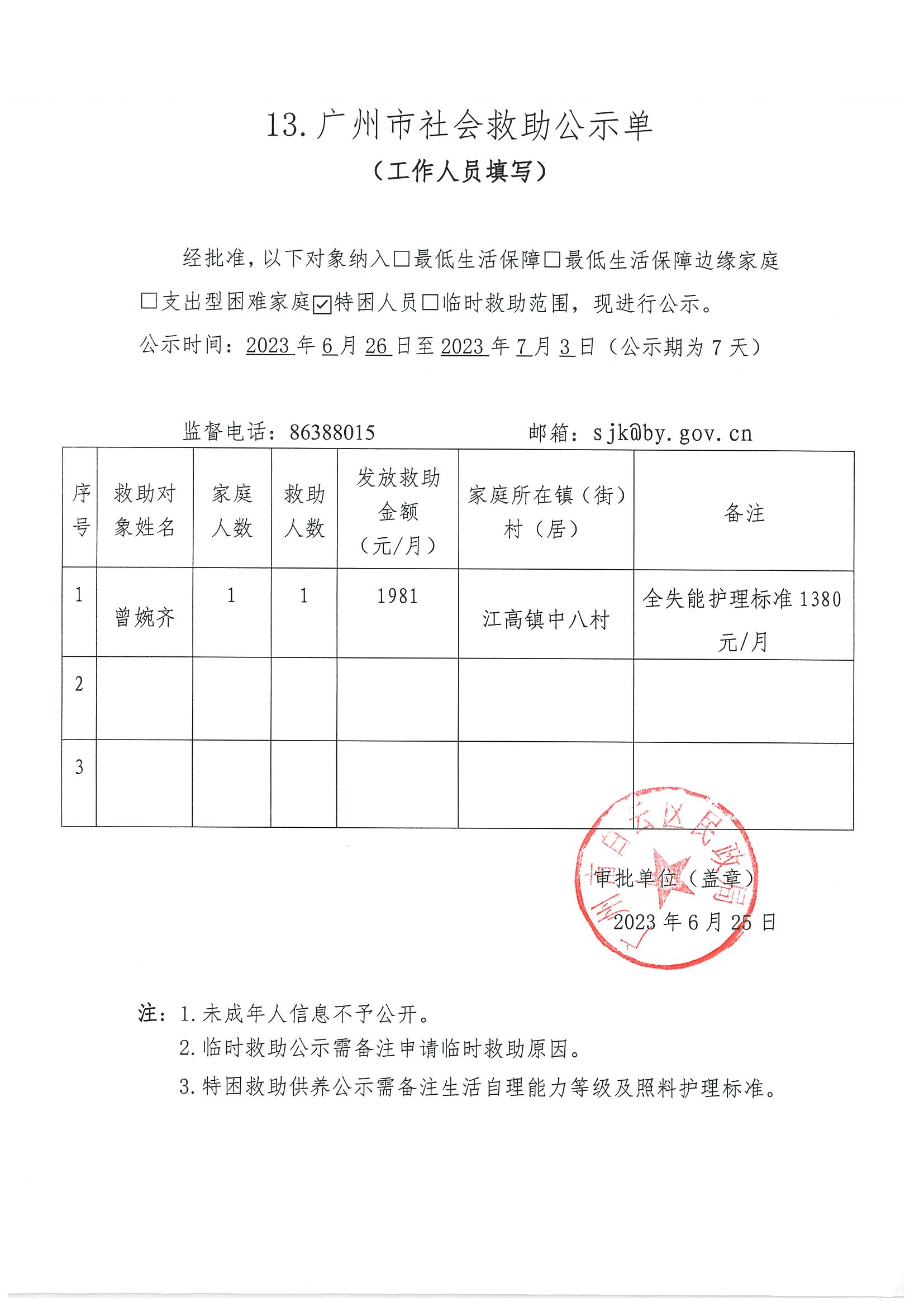 广州市社会救助公示单（2023年6月）.jpg