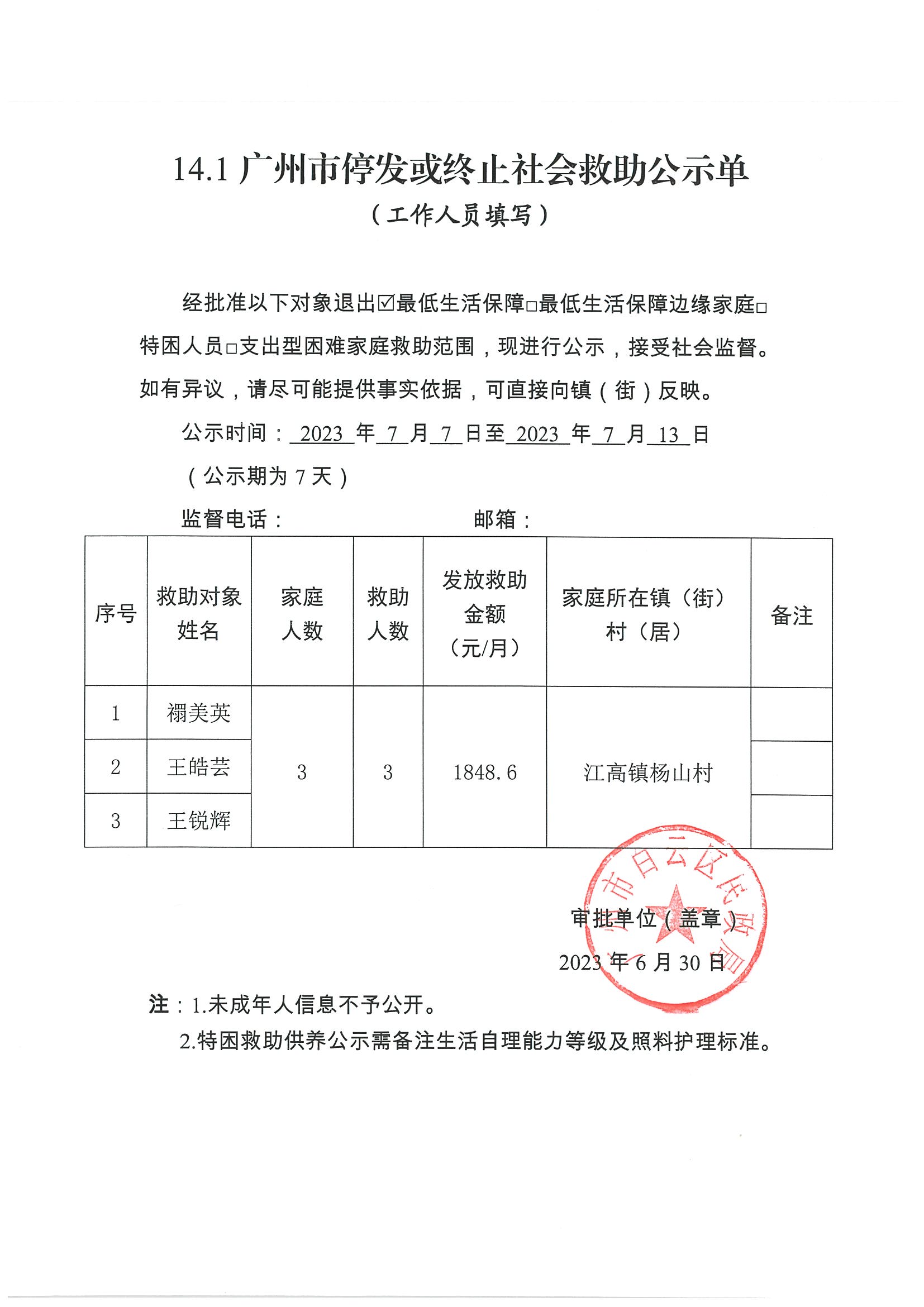 广州市停发或终止社会救助公示单（2023年6月）.jpg