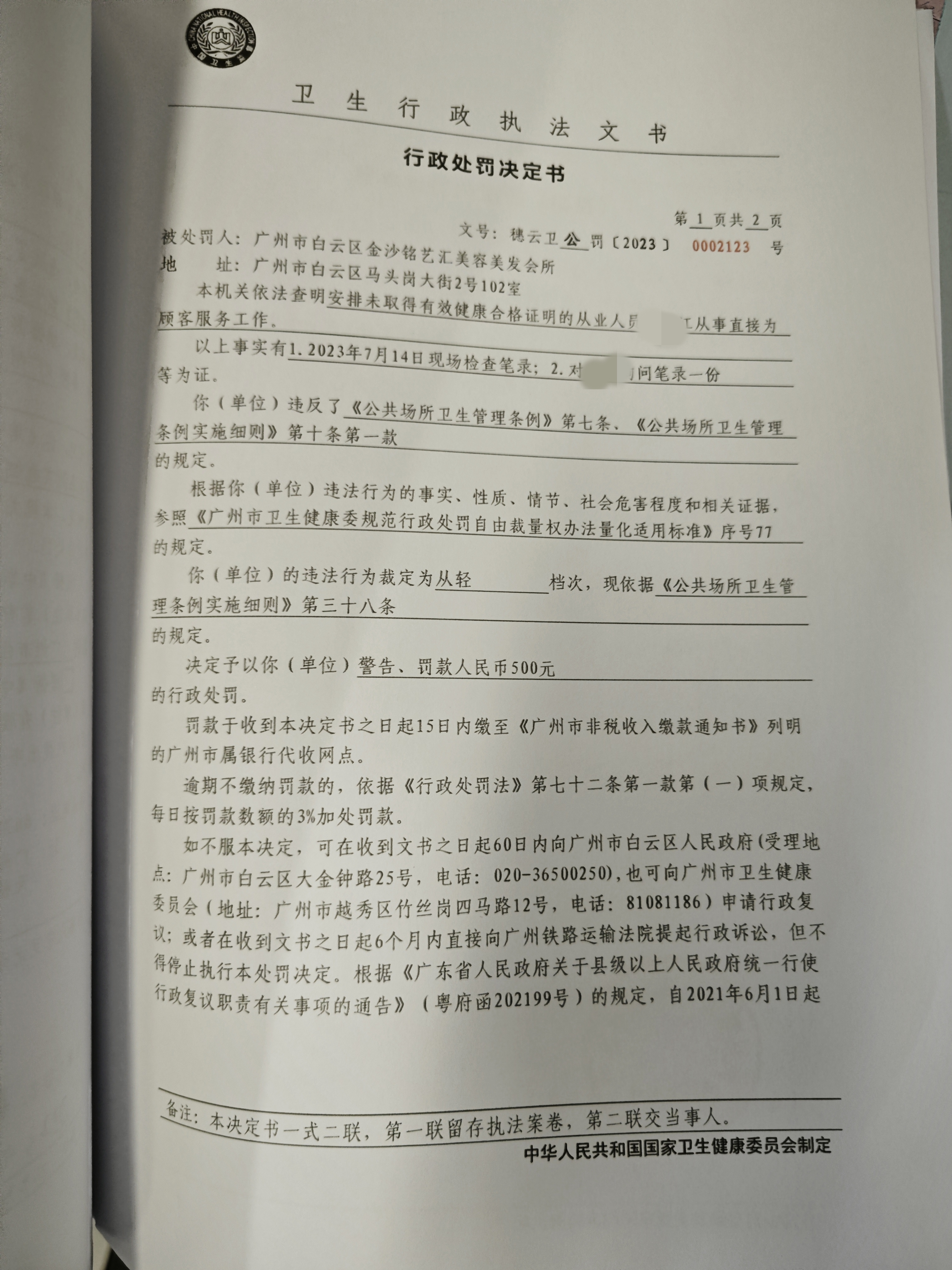 广州市白云区卫生健康局行政处罚决定书（穗云卫公罚〔2023〕0002123号）第1页.jpg
