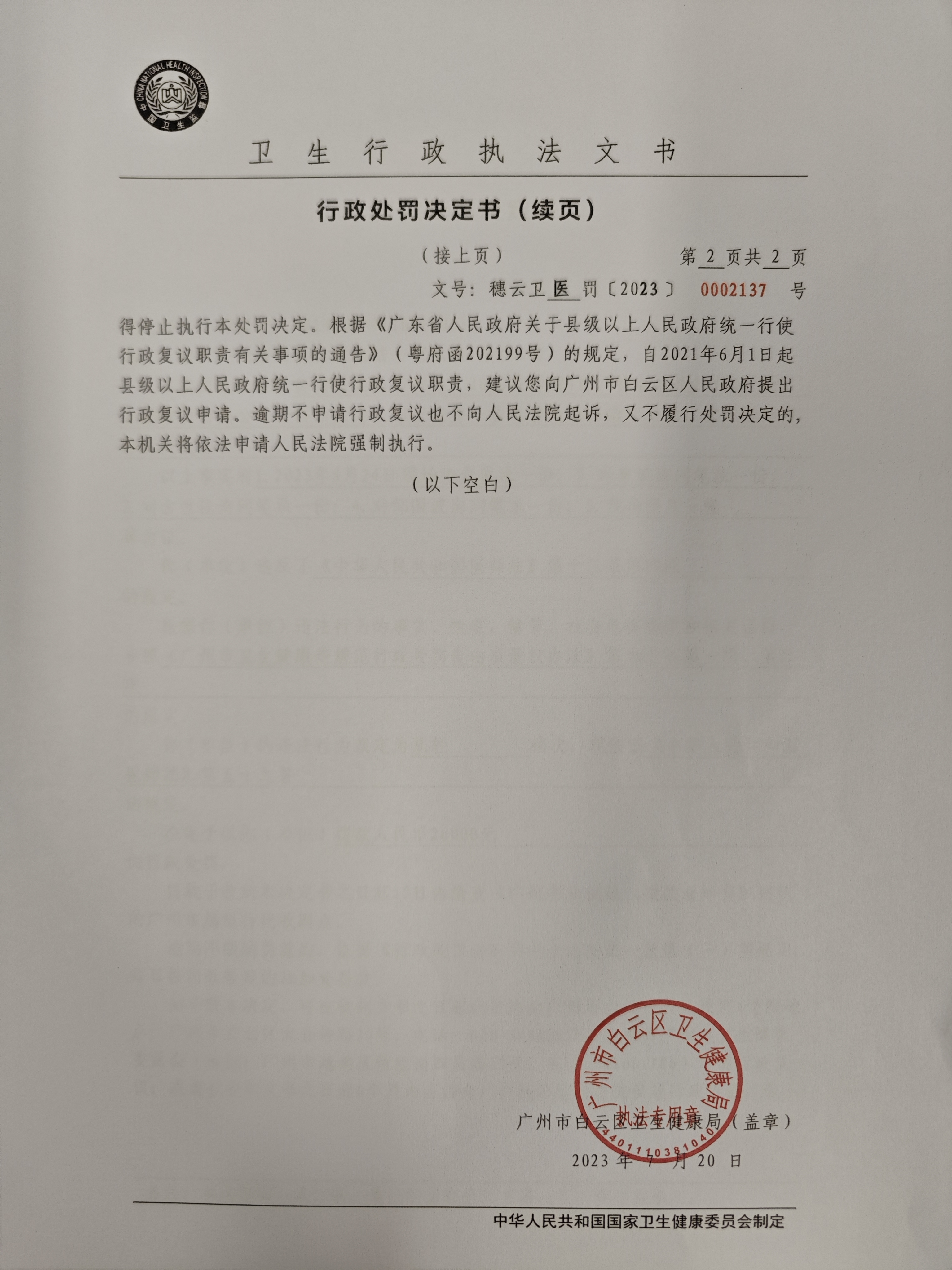 广州市白云区卫生健康局行政处罚决定书（穗云卫医罚〔2023〕0002137号）第1页.jpg