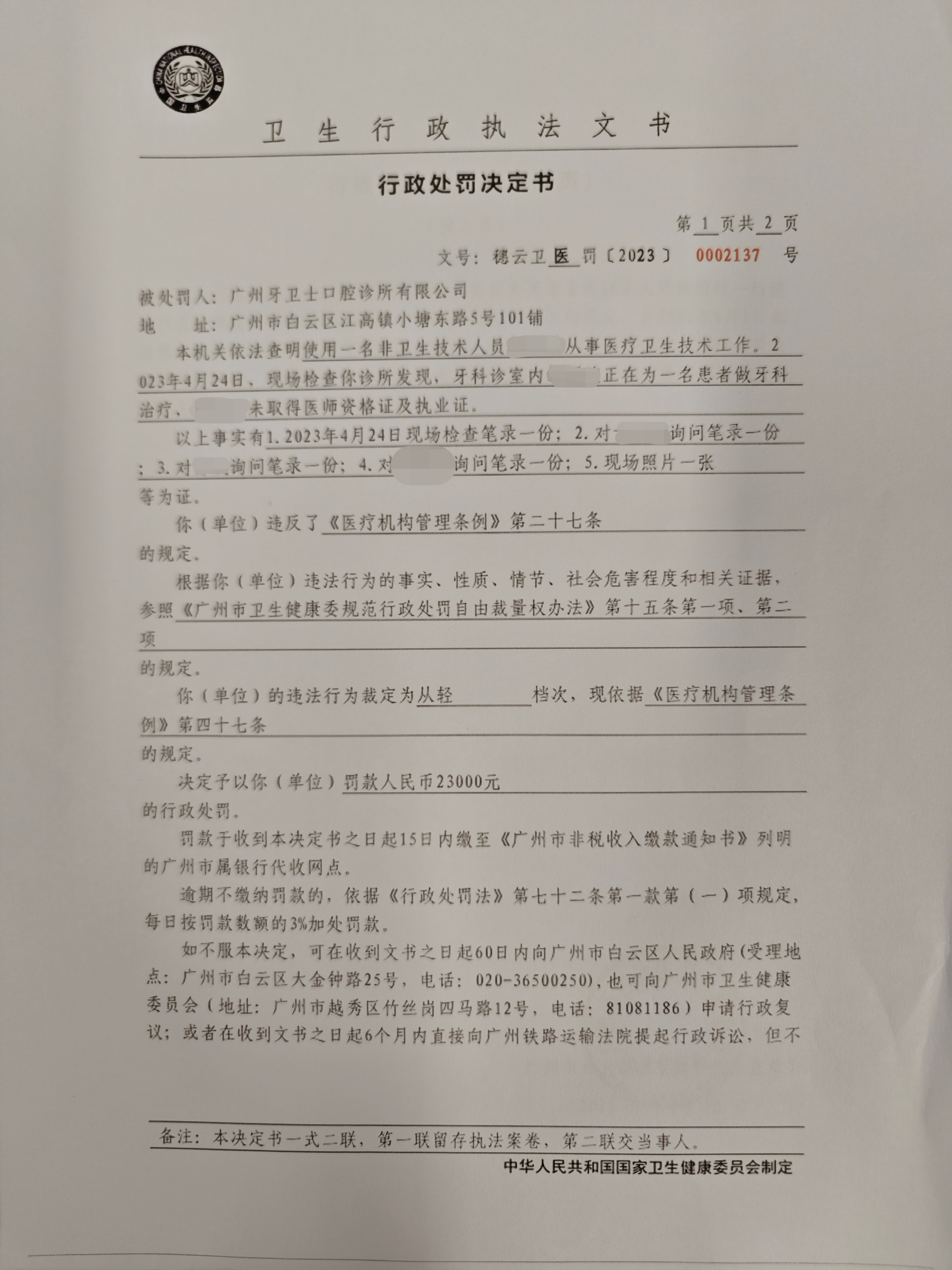 广州市白云区卫生健康局行政处罚决定书（穗云卫医罚〔2023〕0002137号）第1页.png