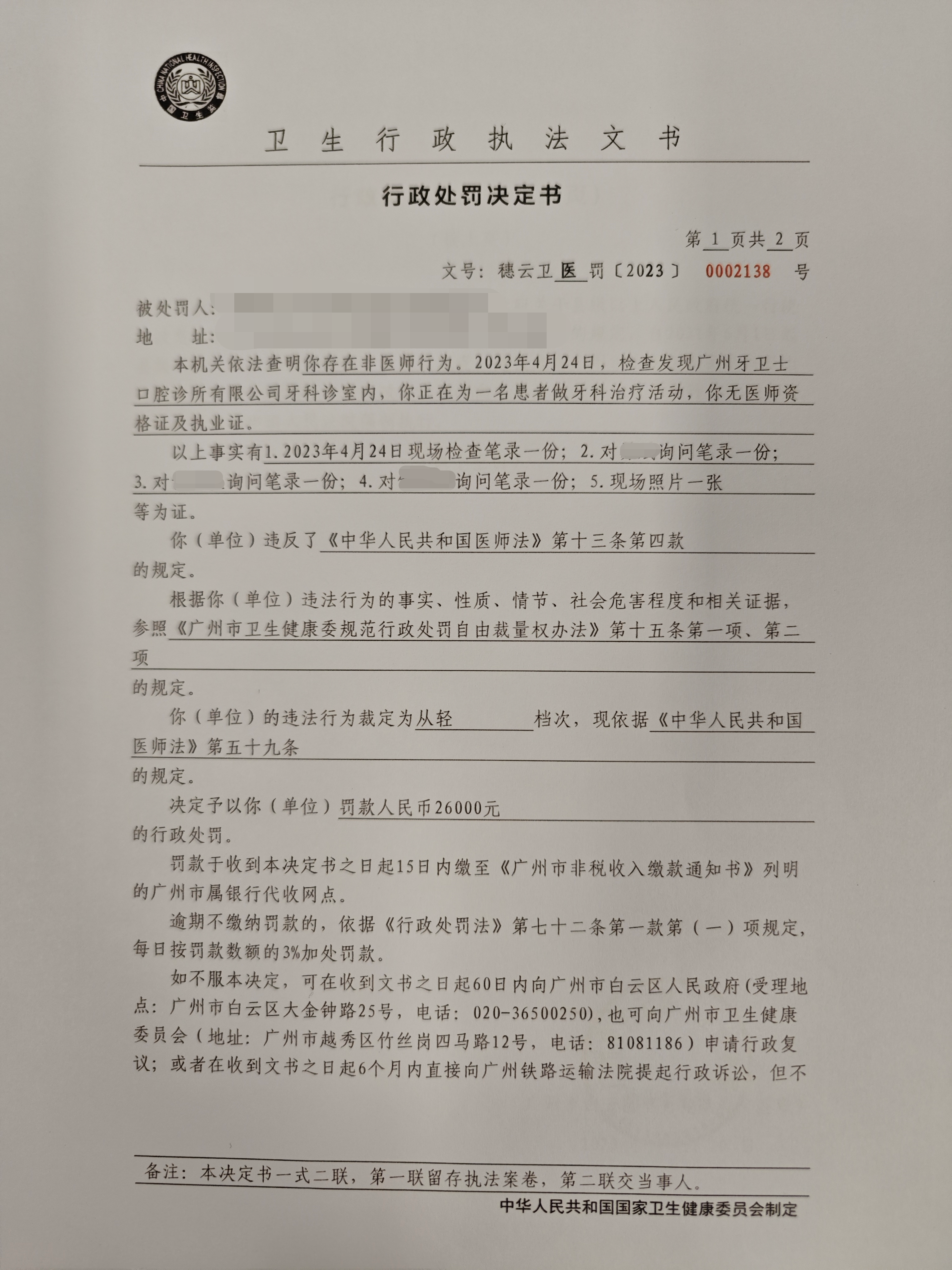 广州市白云区卫生健康局行政处罚决定书（穗云卫医罚〔2023〕0002138号）第1页.png