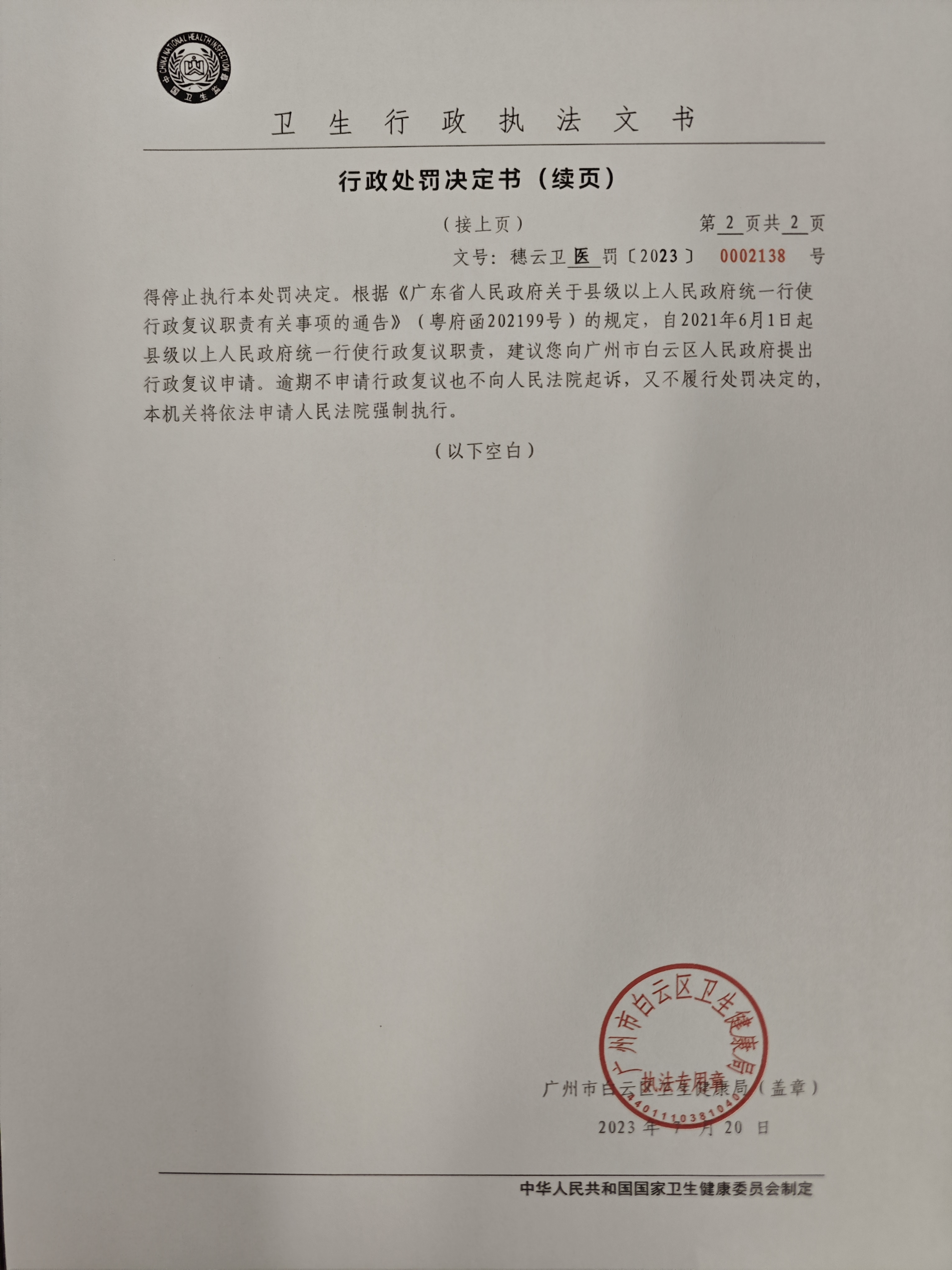 广州市白云区卫生健康局行政处罚决定书（穗云卫医罚〔2023〕0002138号）第2页.jpg