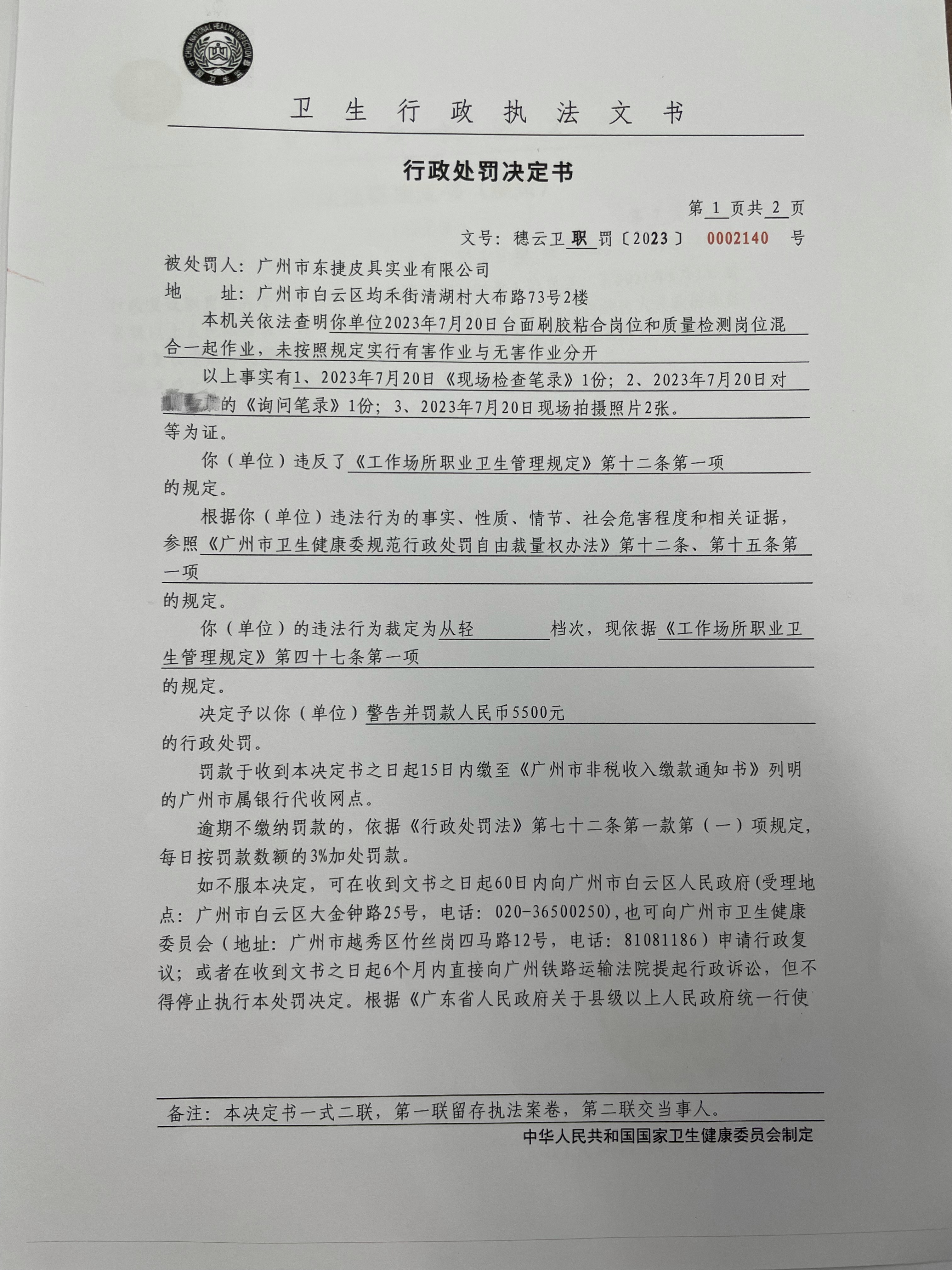 广州市白云区卫生健康局行政处罚决定书（穗云卫职罚〔2023〕0002140号）第1页.jpg