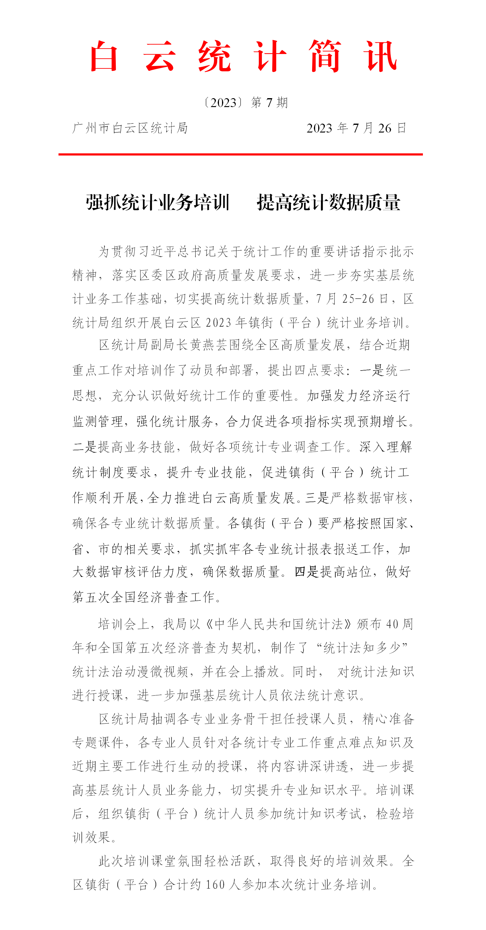 强抓统计业务培训  提高统计数据质量.png