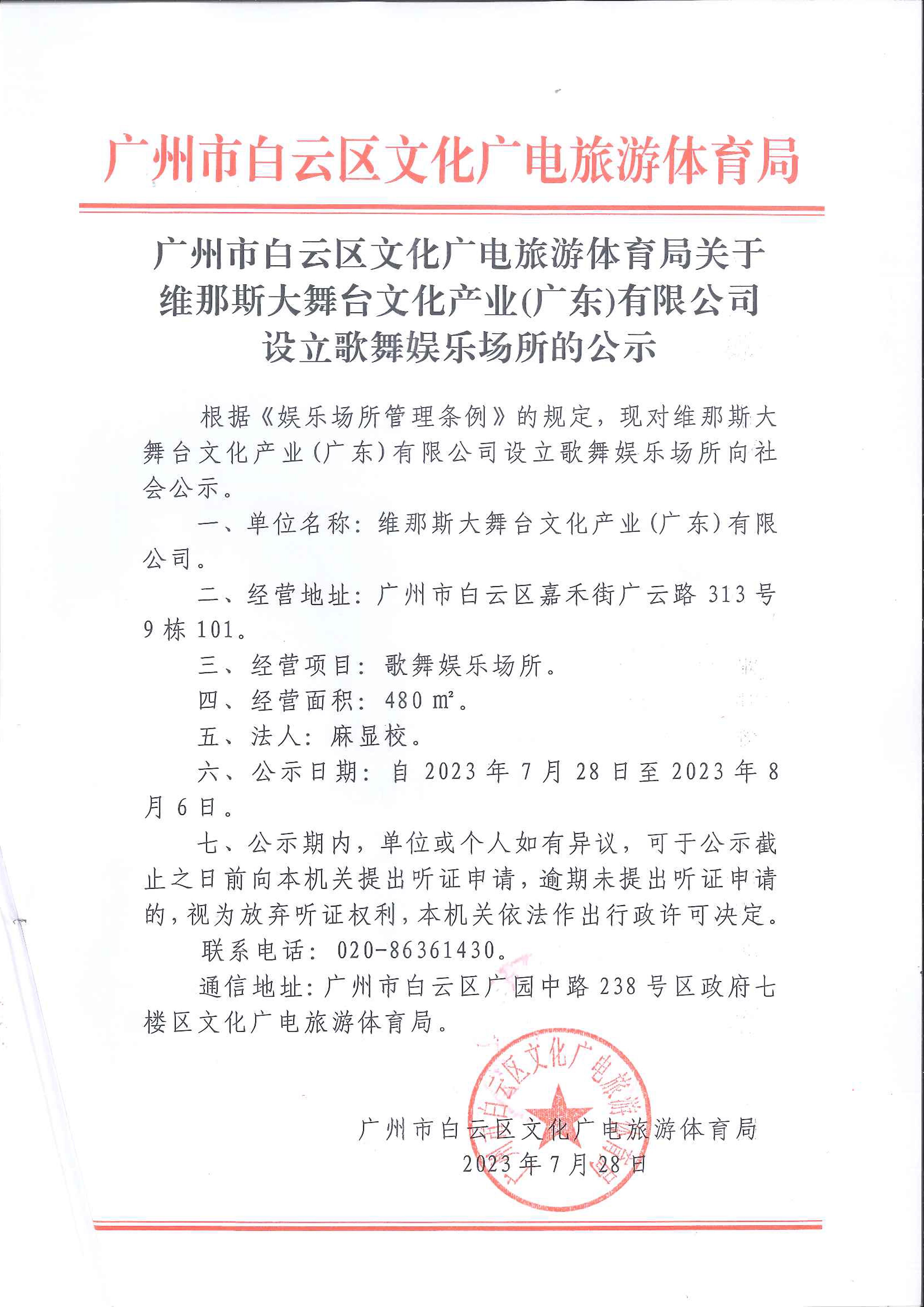 广州市白云区文化广电旅游体育局关于维那斯大舞台文化产业（广东）有限公司设立歌舞娱乐场所的公示.jpg