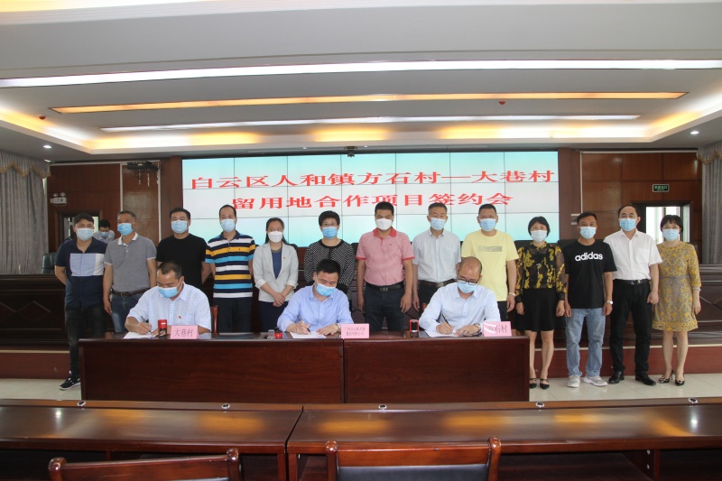 人和镇方石村-大巷村留用地合作项目签约仪式现场。.jpg