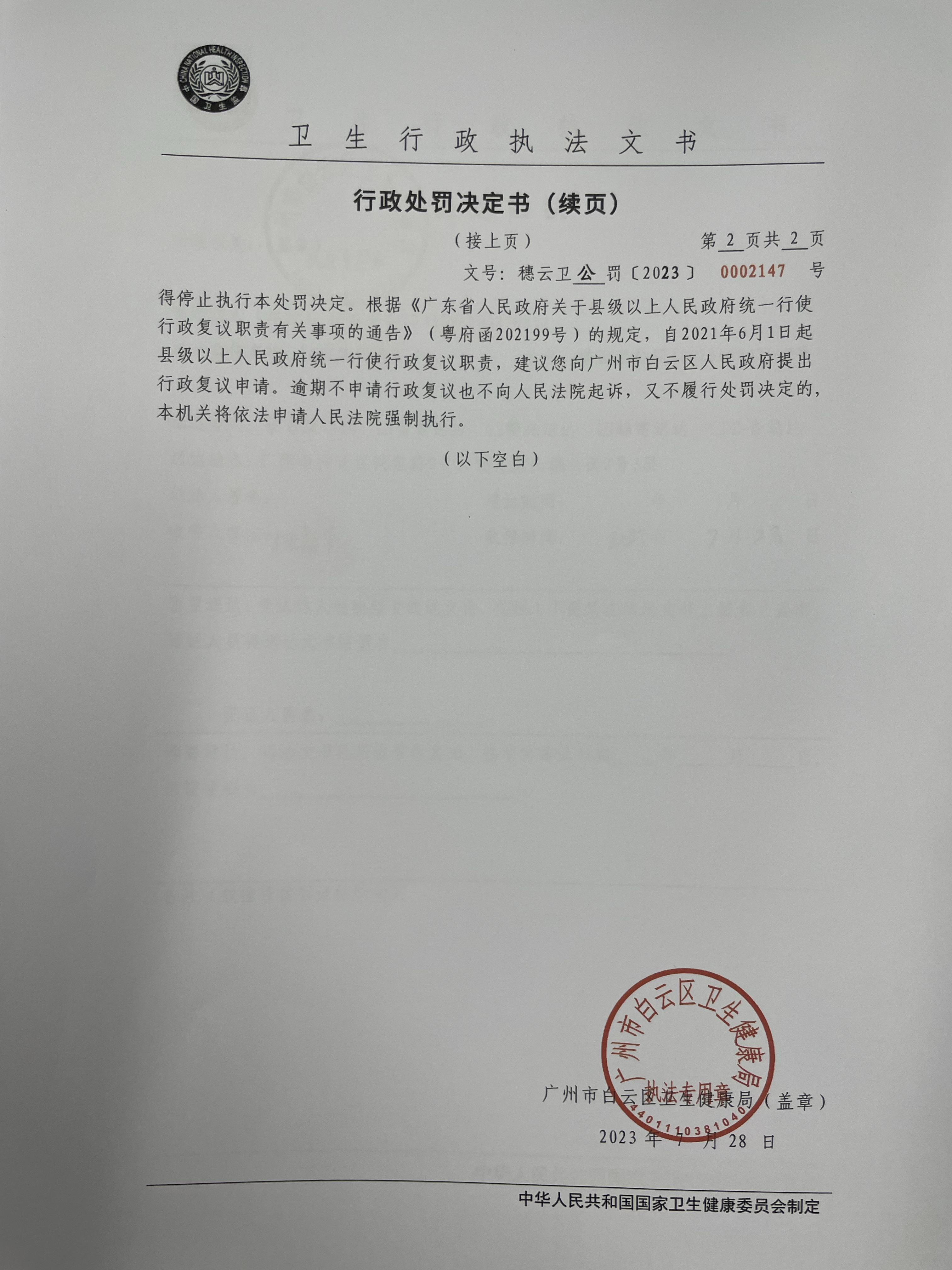 广州市白云区卫生健康局行政处罚决定书（穗云卫公罚〔2023〕0002147号）第2页.jpg