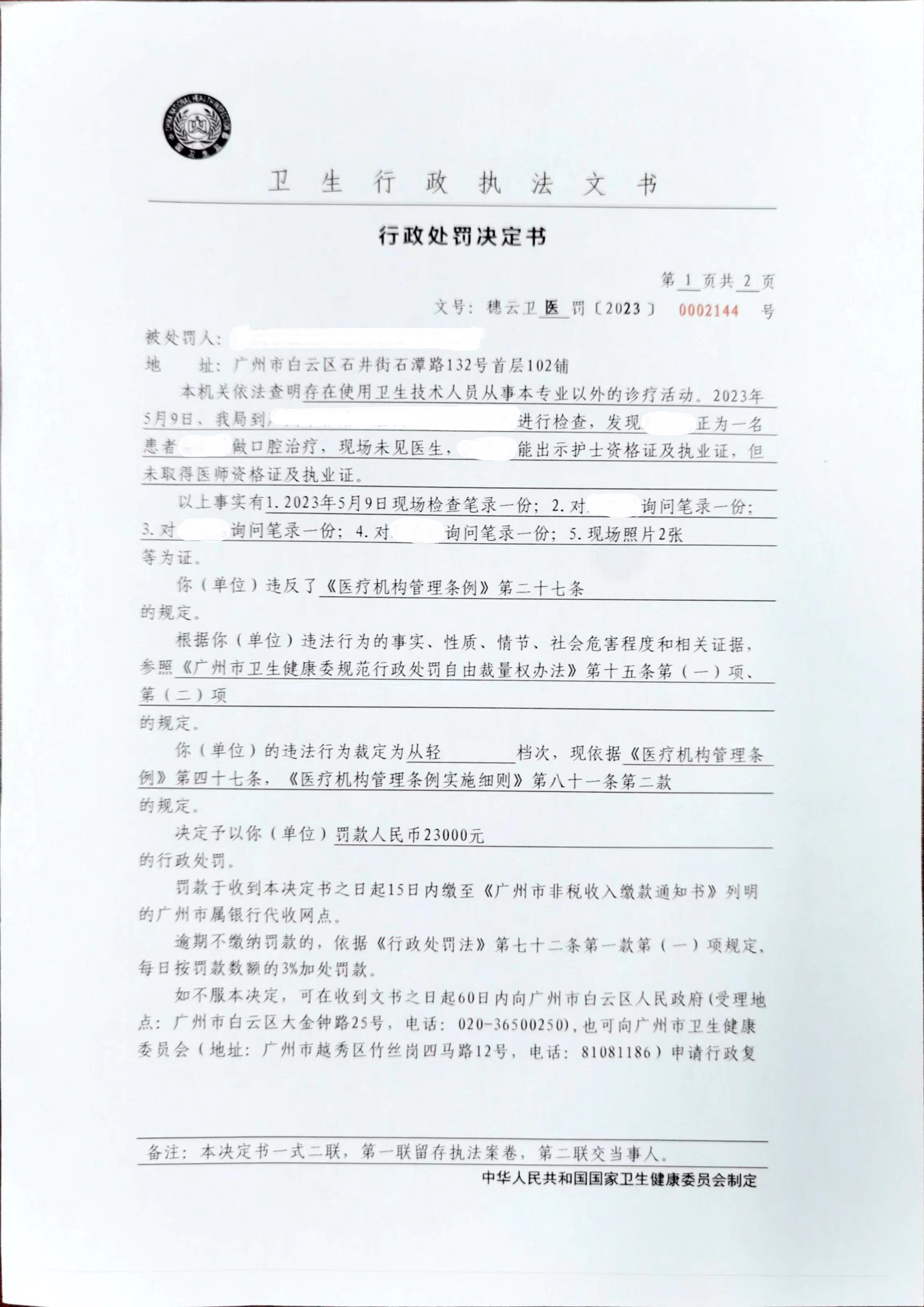 广州市白云区卫生健康局行政处罚决定书（穗云卫医罚〔2023〕0002144号）第1页.jpg