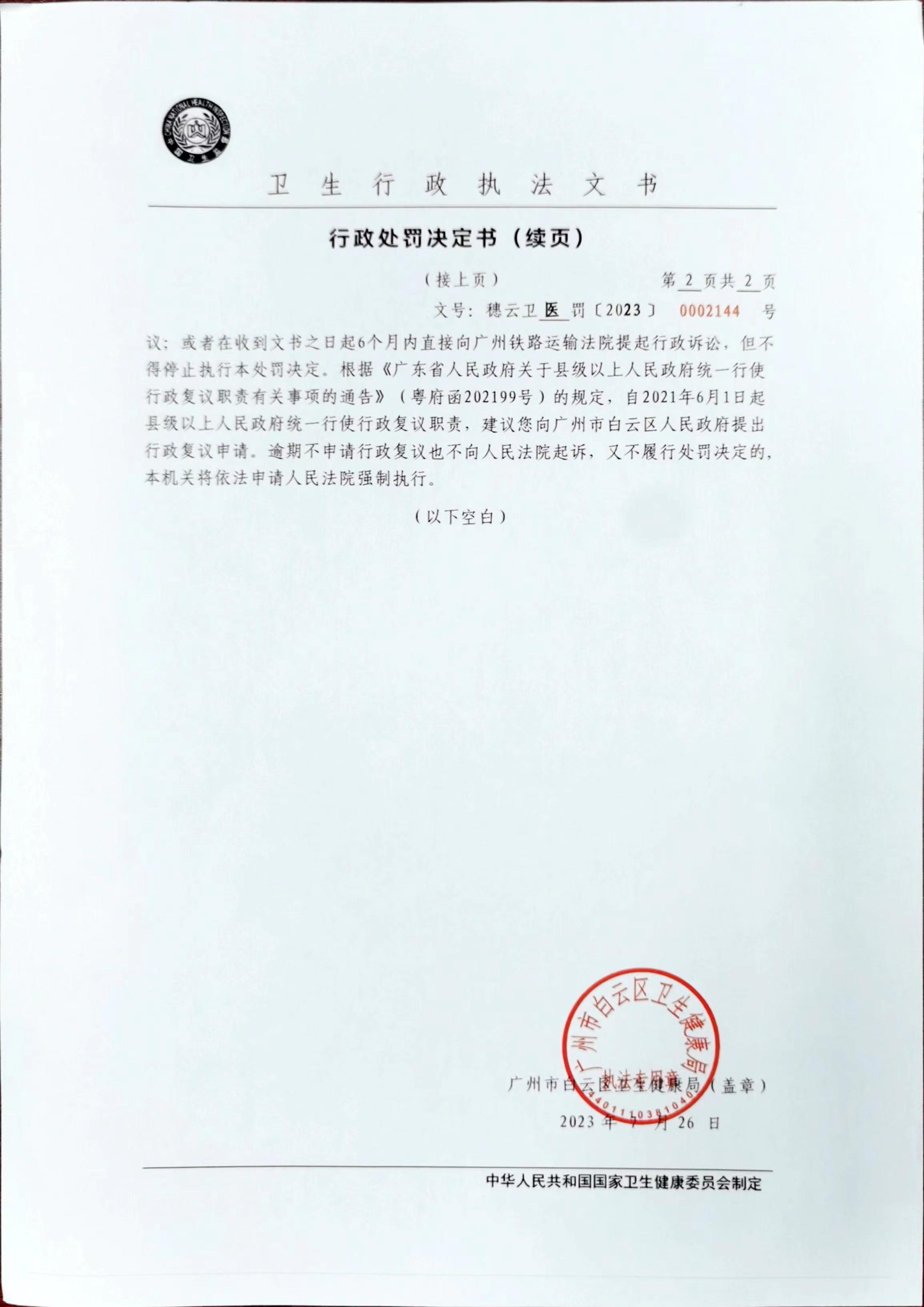 广州市白云区卫生健康局行政处罚决定书（穗云卫医罚〔2023〕0002144号）第2页.jpg