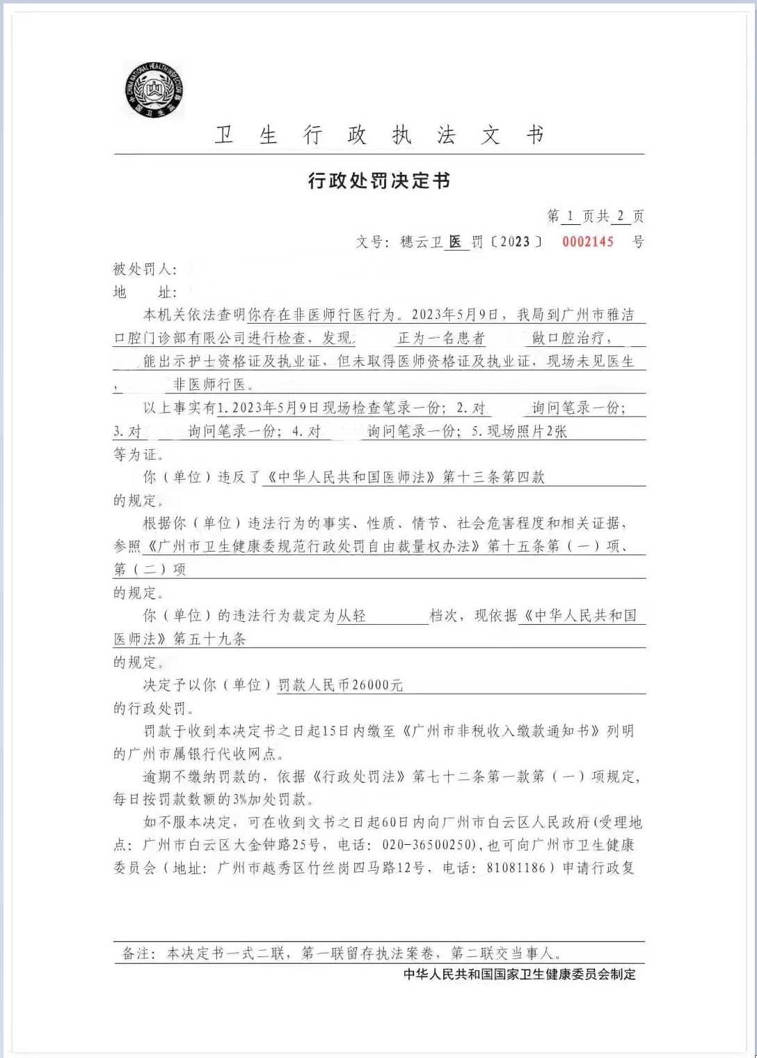 广州市白云区卫生健康局行政处罚决定书（穗云卫医罚〔2023〕0002145号）第1页.png