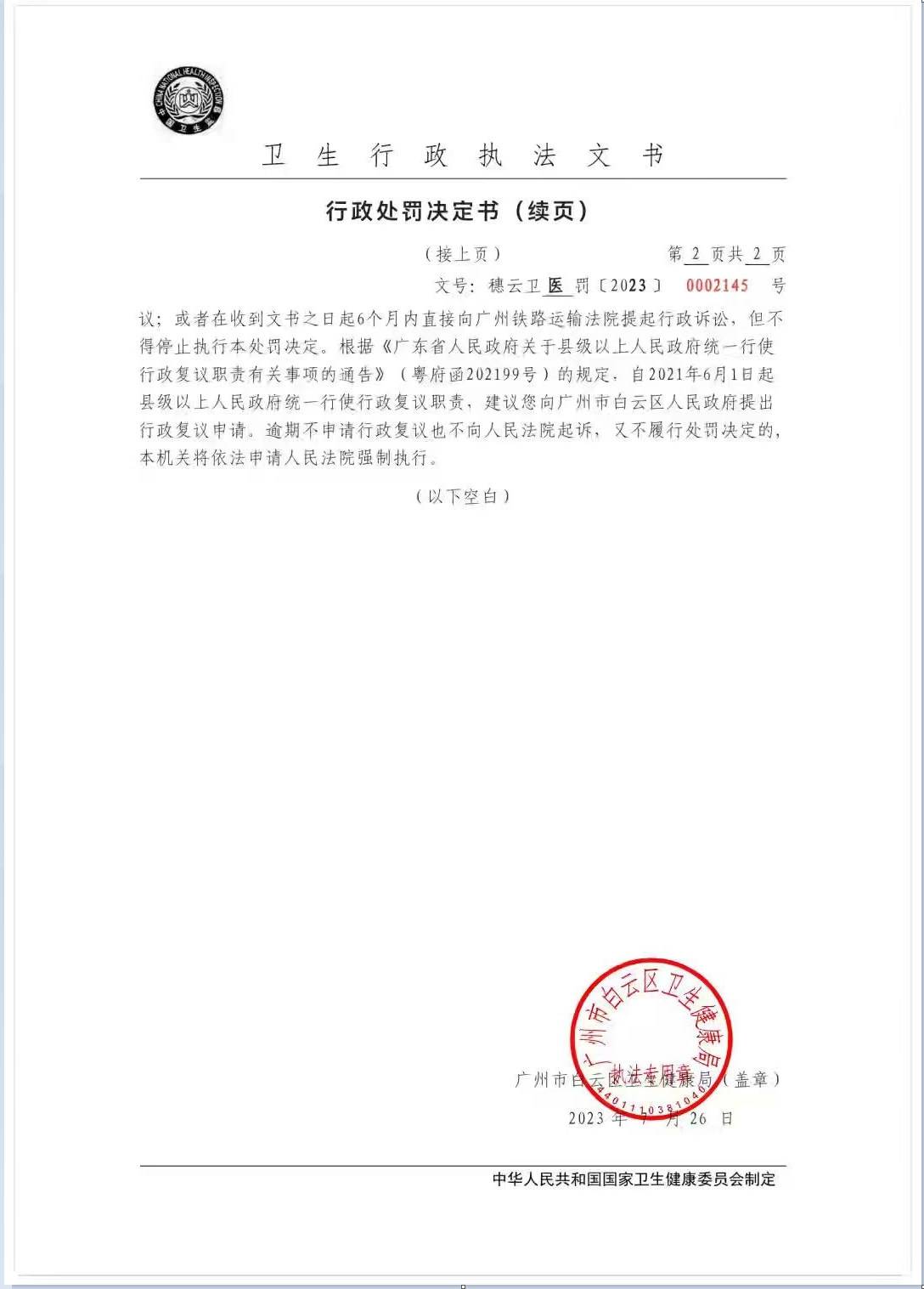 广州市白云区卫生健康局行政处罚决定书（穗云卫医罚〔2023〕0002145号）第2页.png