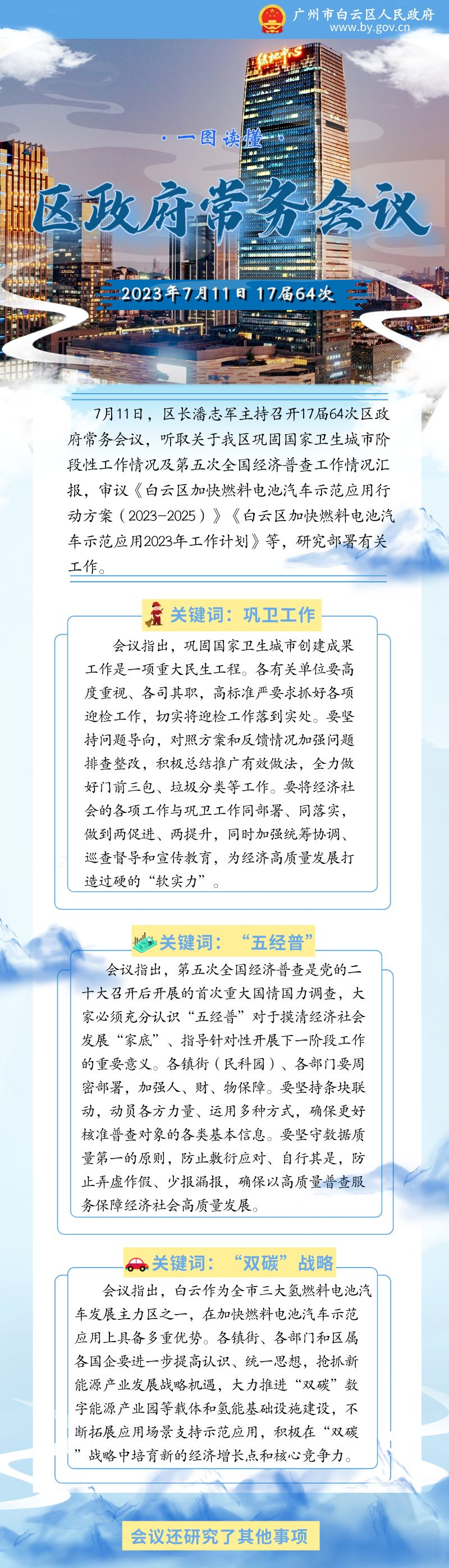 常务会（17届64次）__2023-07-19 17_04_02.png