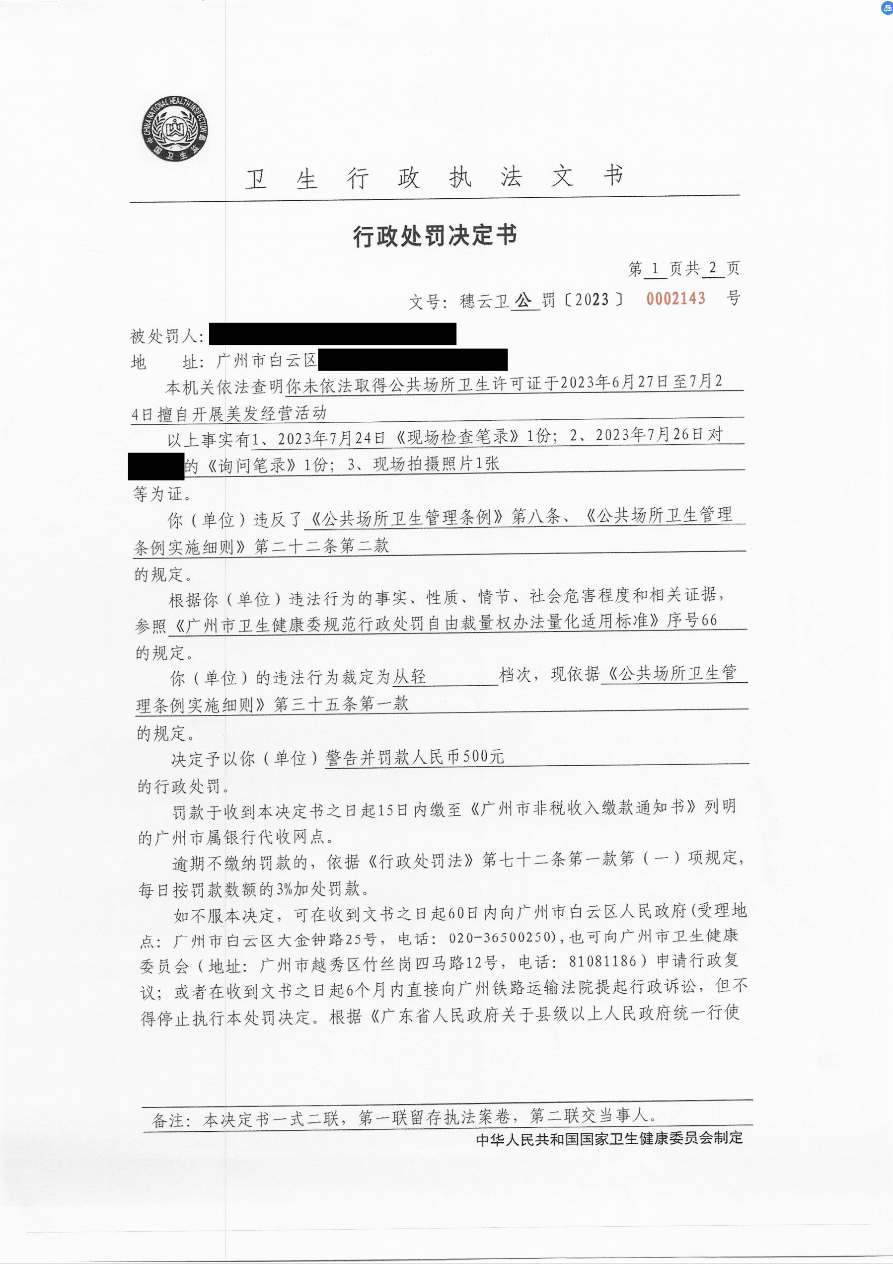 广州市白云区卫生健康局行政处罚决定书（穗云卫公罚〔2023〕0002143号）第1页.png