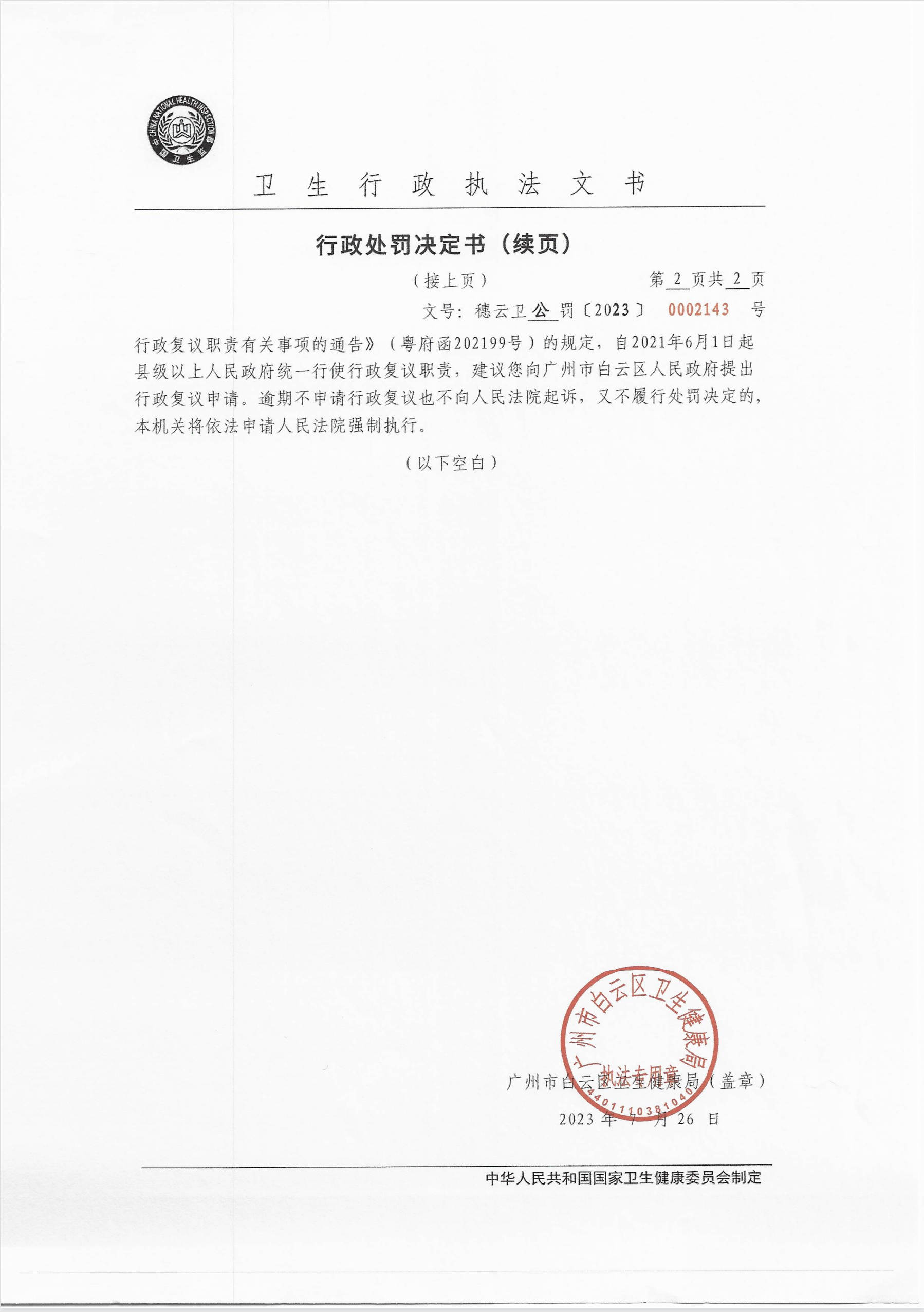 广州市白云区卫生健康局行政处罚决定书（穗云卫公罚〔2023〕0002143号）第2页.png