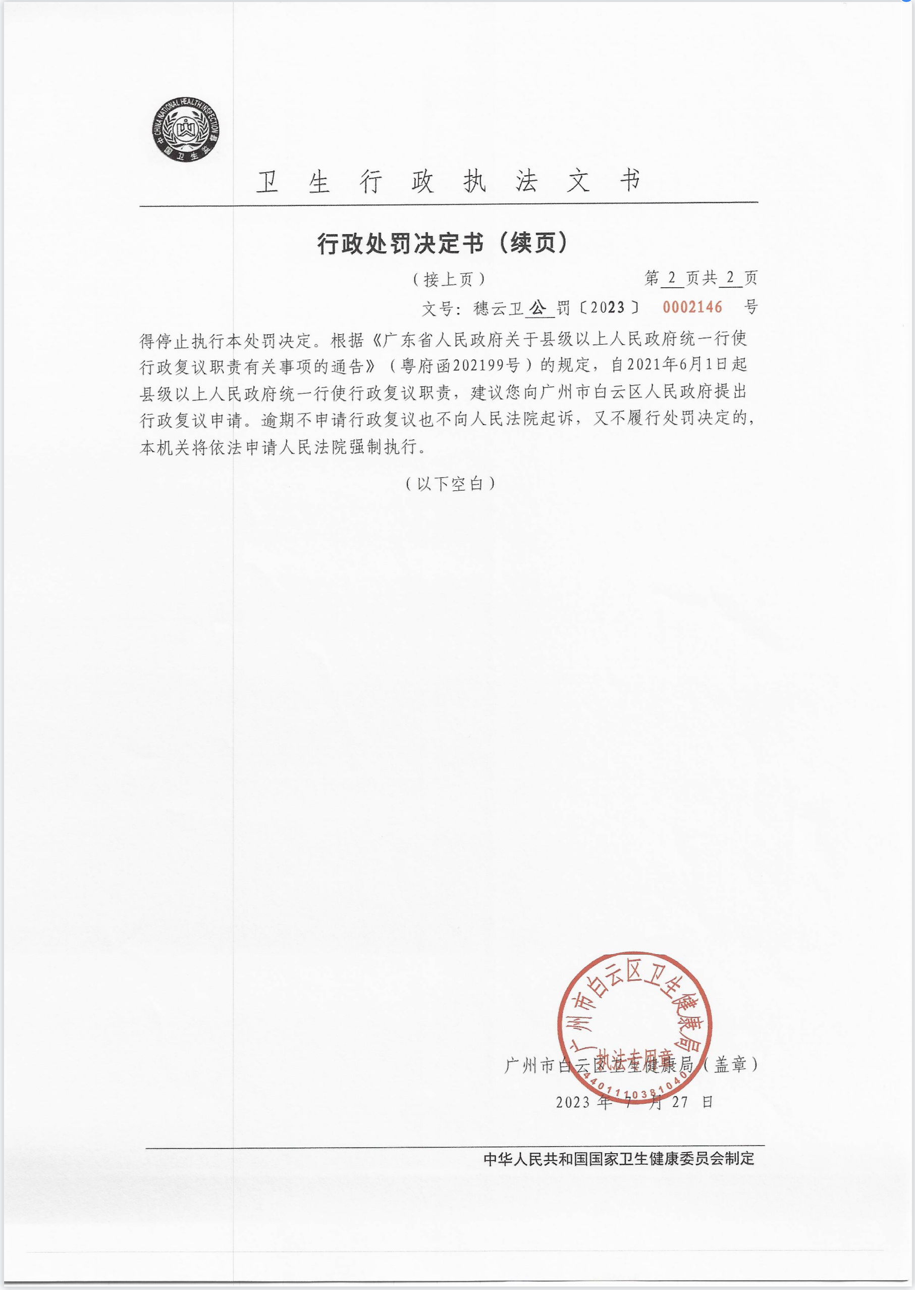 广州市白云区卫生健康局行政处罚决定书（穗云卫公罚〔2023〕0002146号）第2页.png