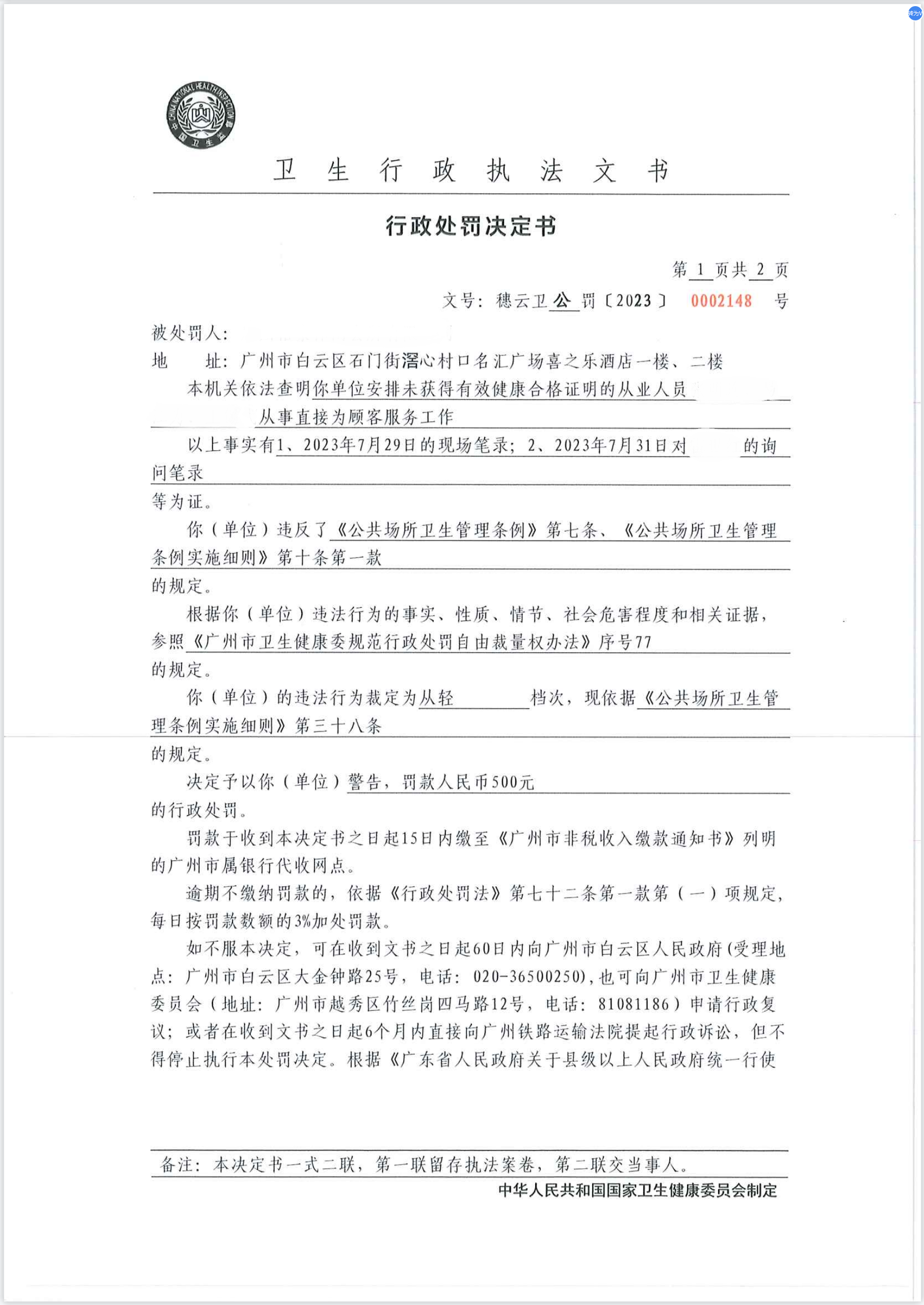 广州市白云区卫生健康局行政处罚决定书（穗云卫公罚〔2023〕0002148号）第1页.png
