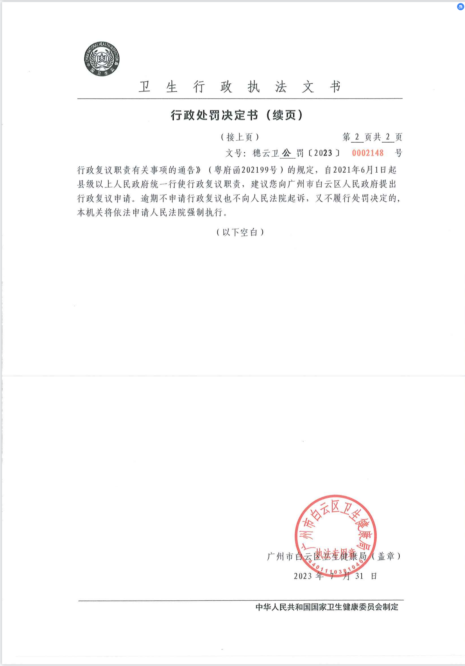 广州市白云区卫生健康局行政处罚决定书（穗云卫公罚〔2023〕0002148号）第2页.png