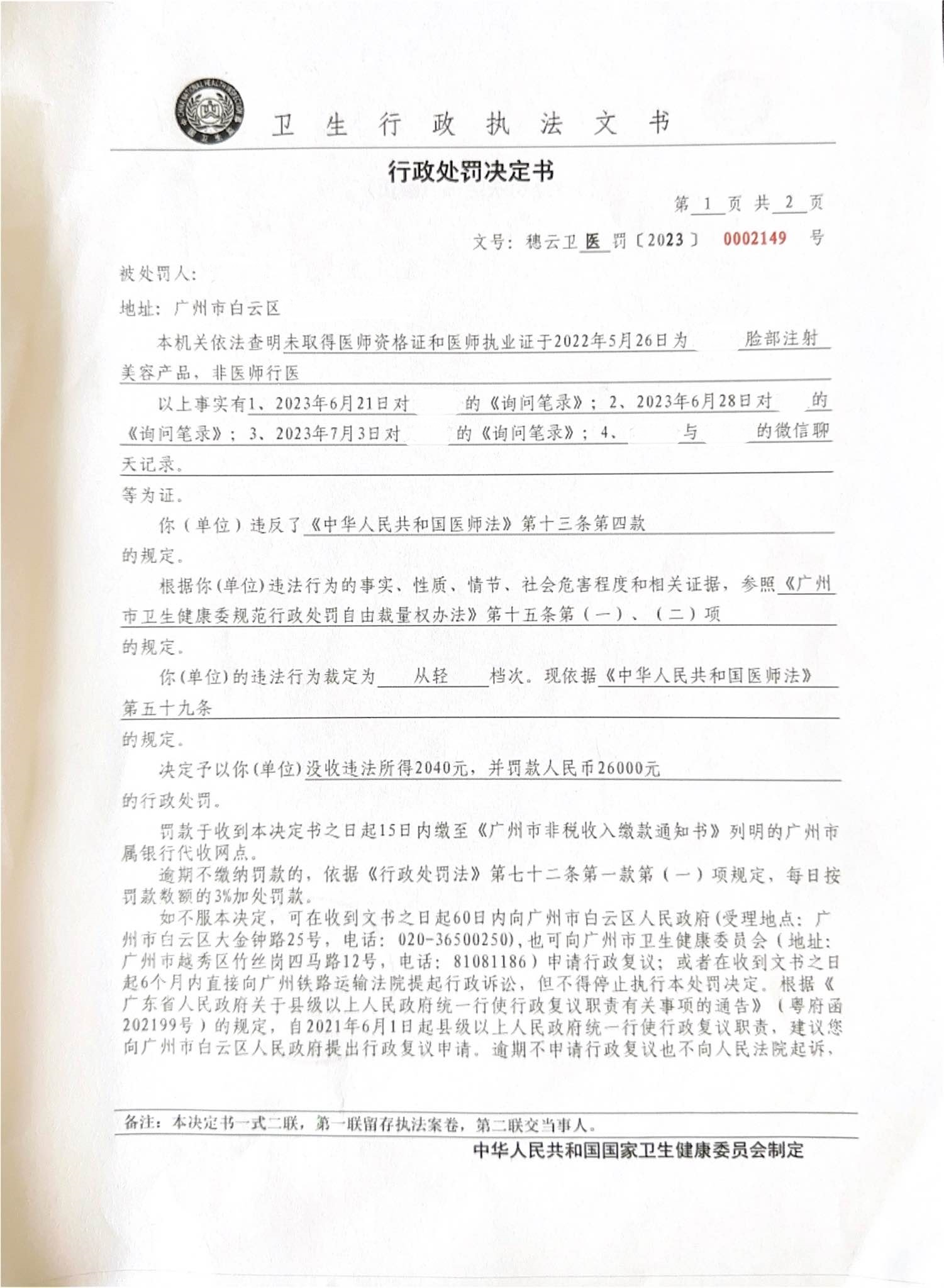 广州市白云区卫生健康局行政处罚决定书（穗云卫公罚〔2023〕0002149号）第1页.jpg