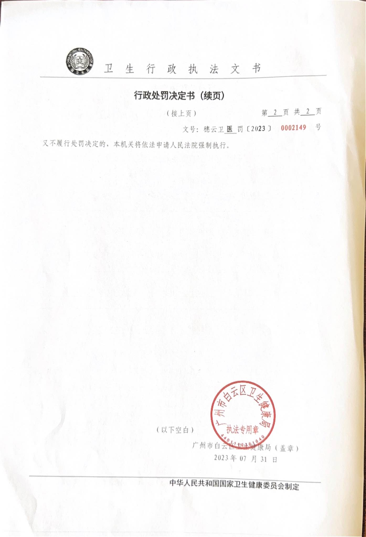 广州市白云区卫生健康局行政处罚决定书（穗云卫公罚〔2023〕0002149号）第2页.jpg