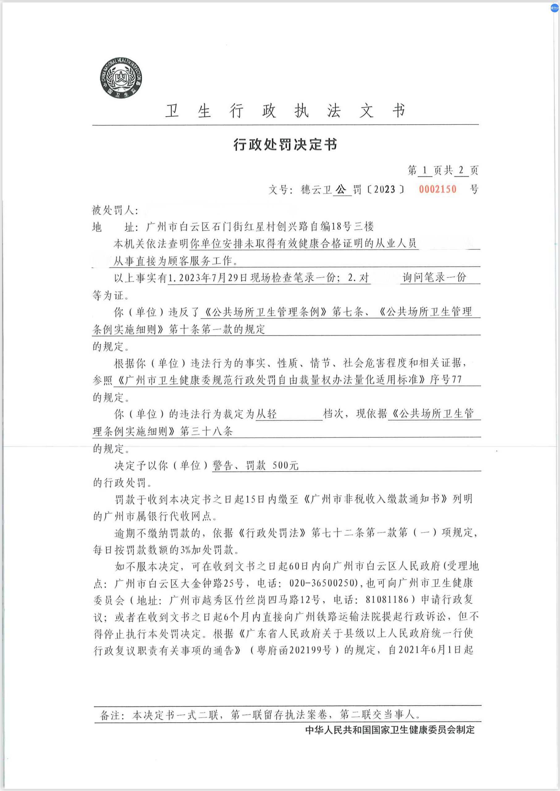 广州市白云区卫生健康局行政处罚决定书（穗云卫公罚〔2023〕0002150号）第1页.png